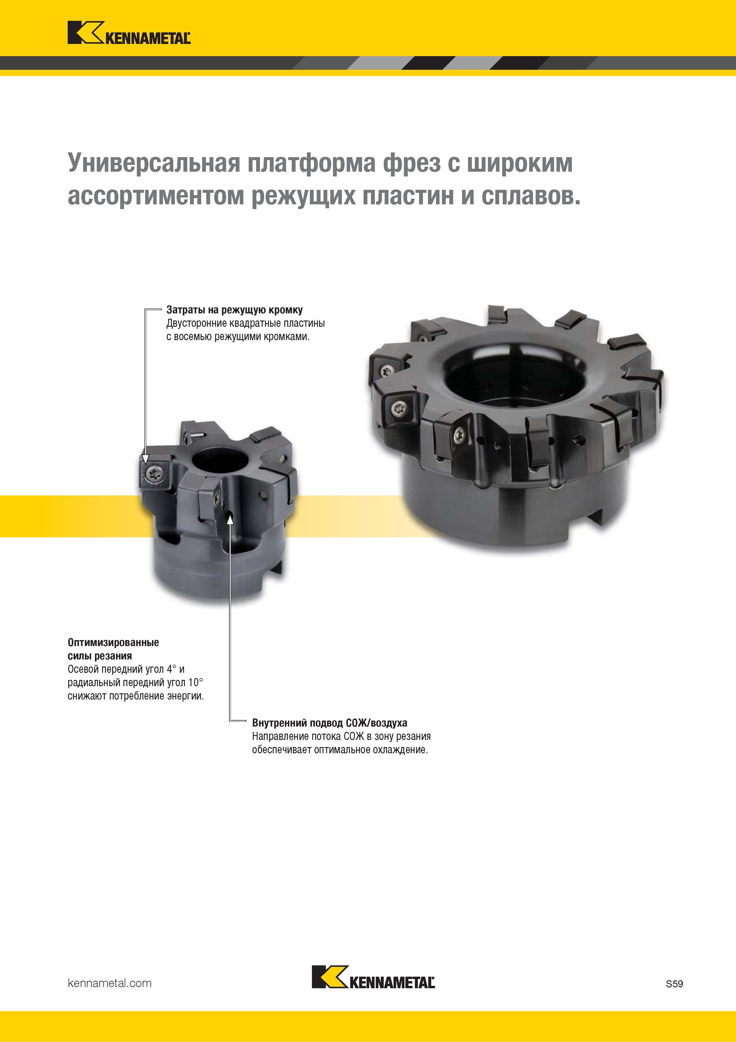 1177 Kennametal Универсальная платформа фрез с широким ассортиментом режущих пластин и сплавов Затраты на режущую кромку Двусторонние квадратные пластины Каталог KENNAMETAL 2018 Режущий инструмент для обработки отверстий в металлах и сплавах Быстрорежущие метчики и раскатники Сборные фрезы с СРП и твердосплавные Стр. S59