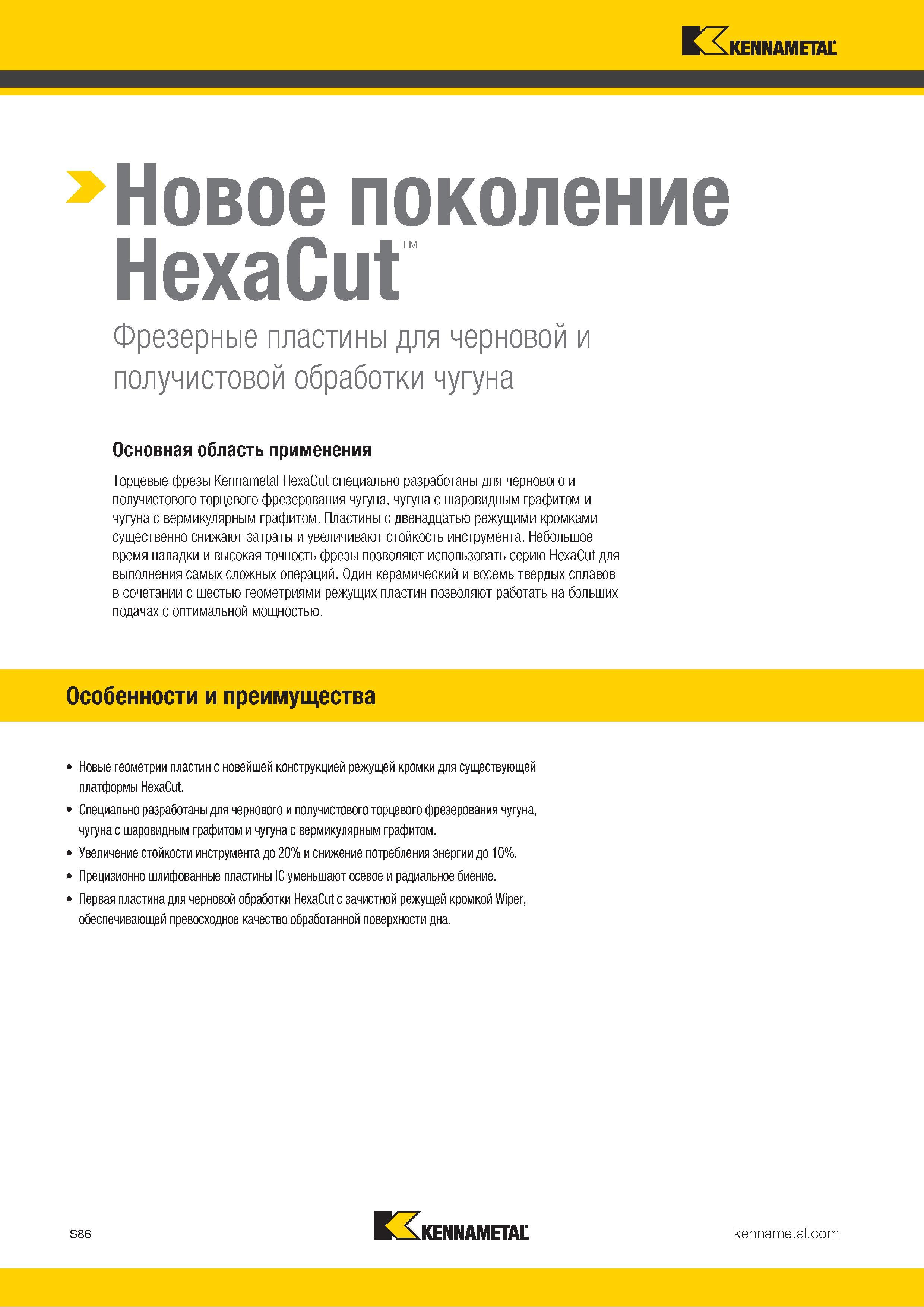 1204 Kennametal Новое поколение HexaCut Фрезерные пластины для черновой и получистовой обработки чугуна Основная область применения Торцевые фрезы Kenname Каталог KENNAMETAL 2018 Режущий инструмент для обработки отверстий в металлах и сплавах Быстрорежущие метчики и раскатники Сборные фрезы с СРП и твердосплавные Стр. S86