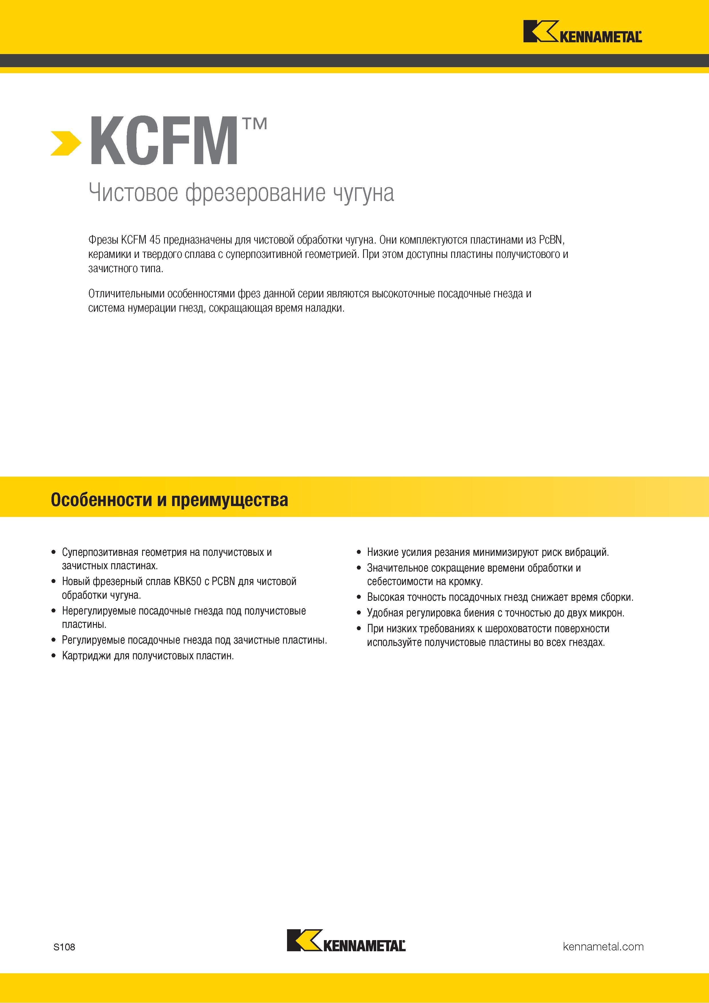 1226 KCFM Чистовое фрезерование чугуна Фрезы KCFM 45 предназначены для чистовой обработки чугуна Они комплектуются пластинами из PcBN, керамики и твердого Каталог KENNAMETAL 2018 Режущий инструмент для обработки отверстий в металлах и сплавах Быстрорежущие метчики и раскатники Сборные фрезы с СРП и твердосплавные Стр. S108