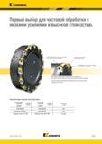 1227 Kennametal V л Первый выбор для чистовой обработки с низкими усилиями и высокой стойкостью Получистовые и зачистные пластины Получистовая пластина V Каталог KENNAMETAL 2018 Режущий инструмент для обработки отверстий в металлах и сплавах Быстрорежущие метчики и раскатники Сборные фрезы с СРП и твердосплавные Стр. S109