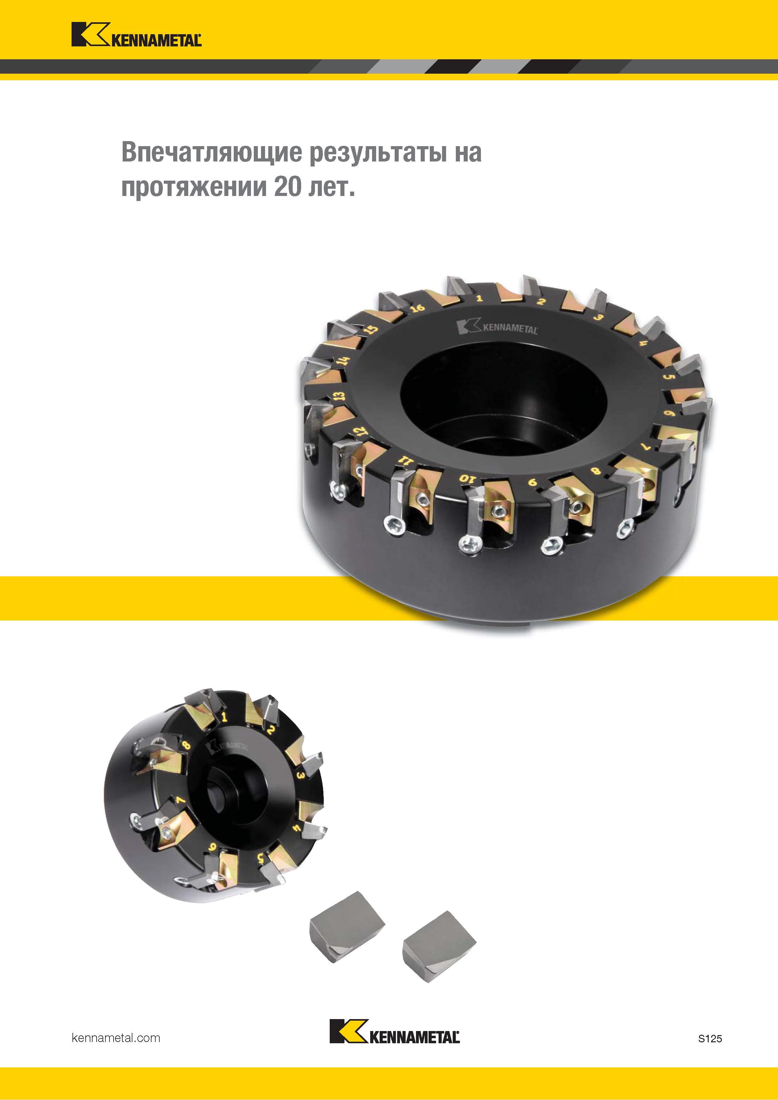 1243 Kennametal Впечатляющие результаты на протяжении 20 лет Kennametal S125 Каталог KENNAMETAL 2018 Режущий инструмент для обработки отверстий в металлах и сплавах Быстрорежущие метчики и раскатники Сборные фрезы с СРП и твердосплавные Стр. S125