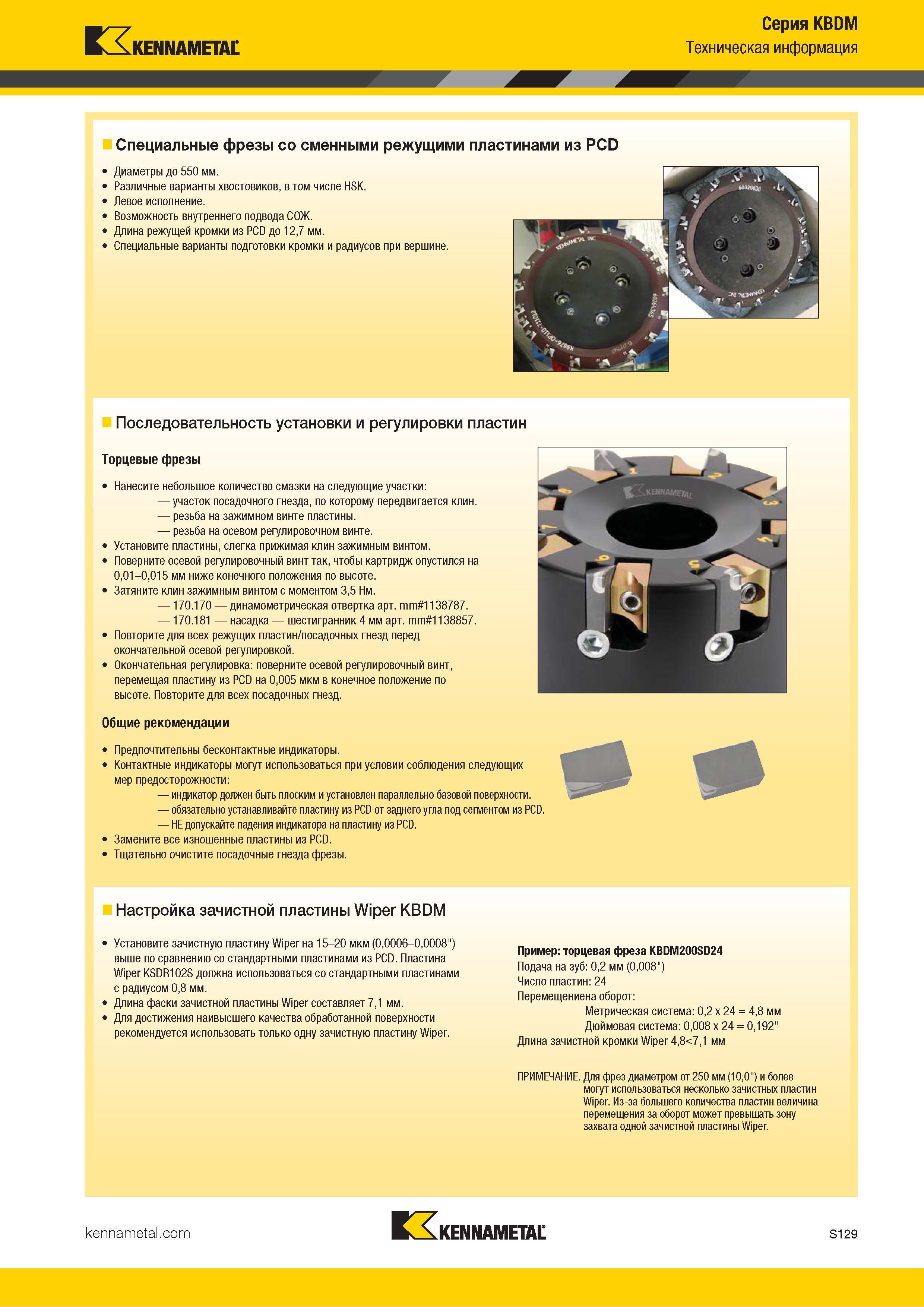 1247 Kennametal Серия KBDM Техническая информация Специальные фрезы со сменными режущими пластинами из PCD Диаметры до 550 мм Различные варианты хвостовик Каталог KENNAMETAL 2018 Режущий инструмент для обработки отверстий в металлах и сплавах Быстрорежущие метчики и раскатники Сборные фрезы с СРП и твердосплавные Стр. S129