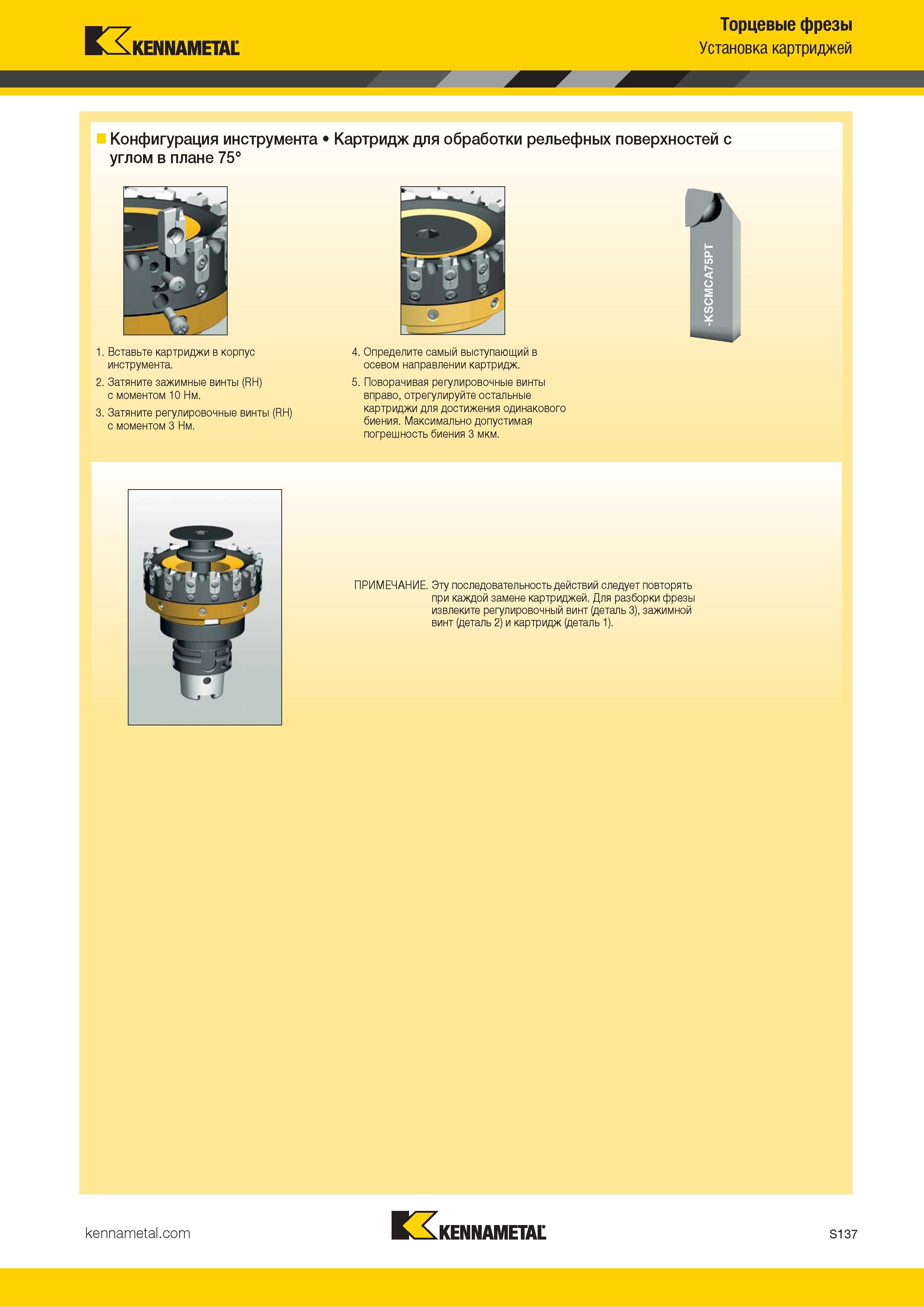 1255 Kennametal Торцевые фрезы Установка картриджей Конфигурация инструмента Картридж для обработки рельефных поверхностей с углом в плане 75° Вставьте ка Каталог KENNAMETAL 2018 Режущий инструмент для обработки отверстий в металлах и сплавах Быстрорежущие метчики и раскатники Сборные фрезы с СРП и твердосплавные Стр. S137