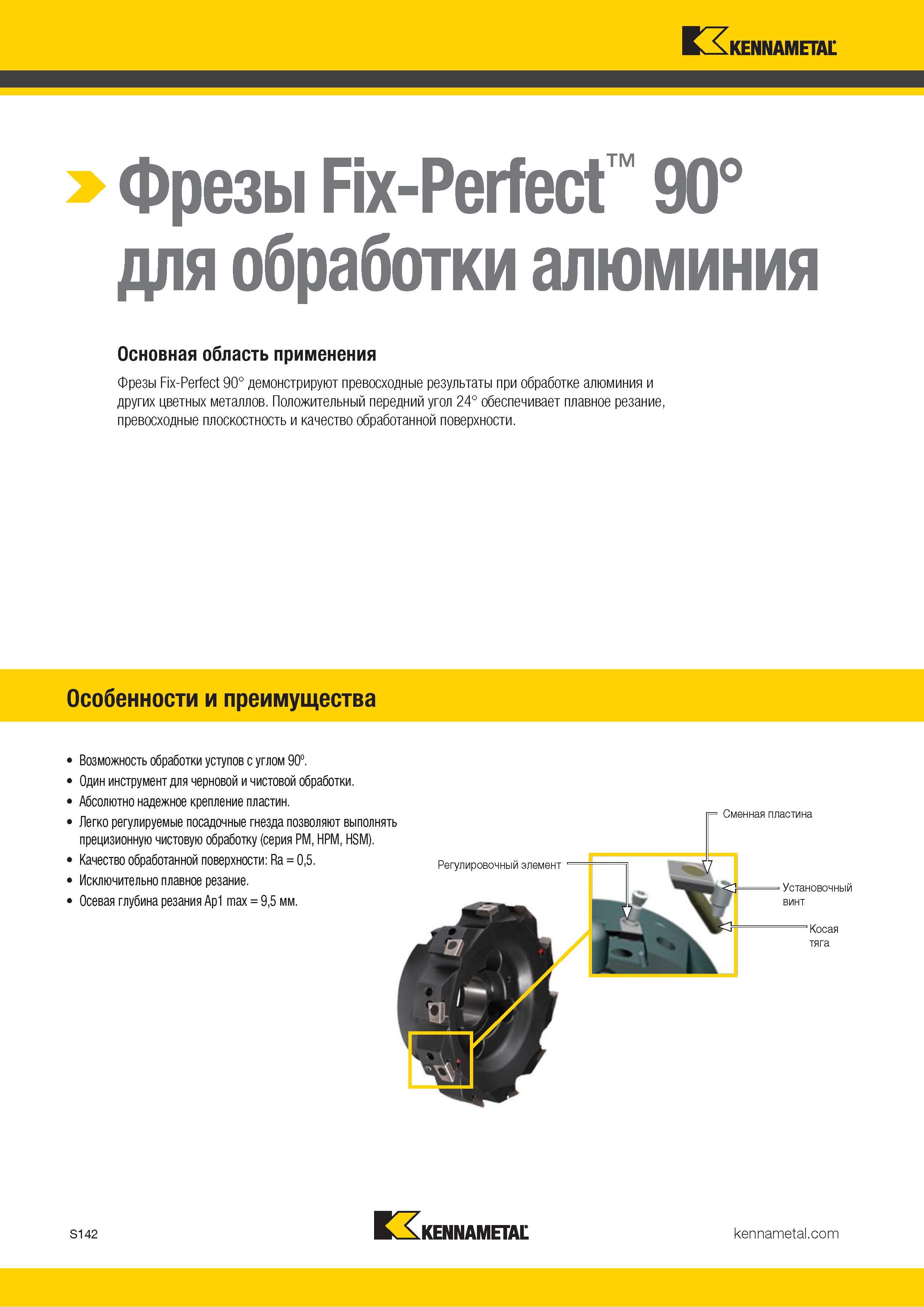 1260 Kennametal Фрезы Fix-Perfect 90° для обработки алюминия Основная область применения Фрезы Fix-Perfect 90° демонстрируют превосходные результаты при о Каталог KENNAMETAL 2018 Режущий инструмент для обработки отверстий в металлах и сплавах Быстрорежущие метчики и раскатники Сборные фрезы с СРП и твердосплавные Стр. S142