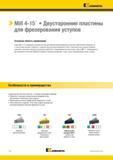 1282 KENNAMETAL >Mill 4-15 Двусторонние пластины для фрезерования уступов Основная область применения Серия Mill 4-15 специально разработана для достижени Каталог KENNAMETAL 2018 Режущий инструмент для обработки отверстий в металлах и сплавах Быстрорежущие метчики и раскатники Сборные фрезы с СРП и твердосплавные Стр. T12