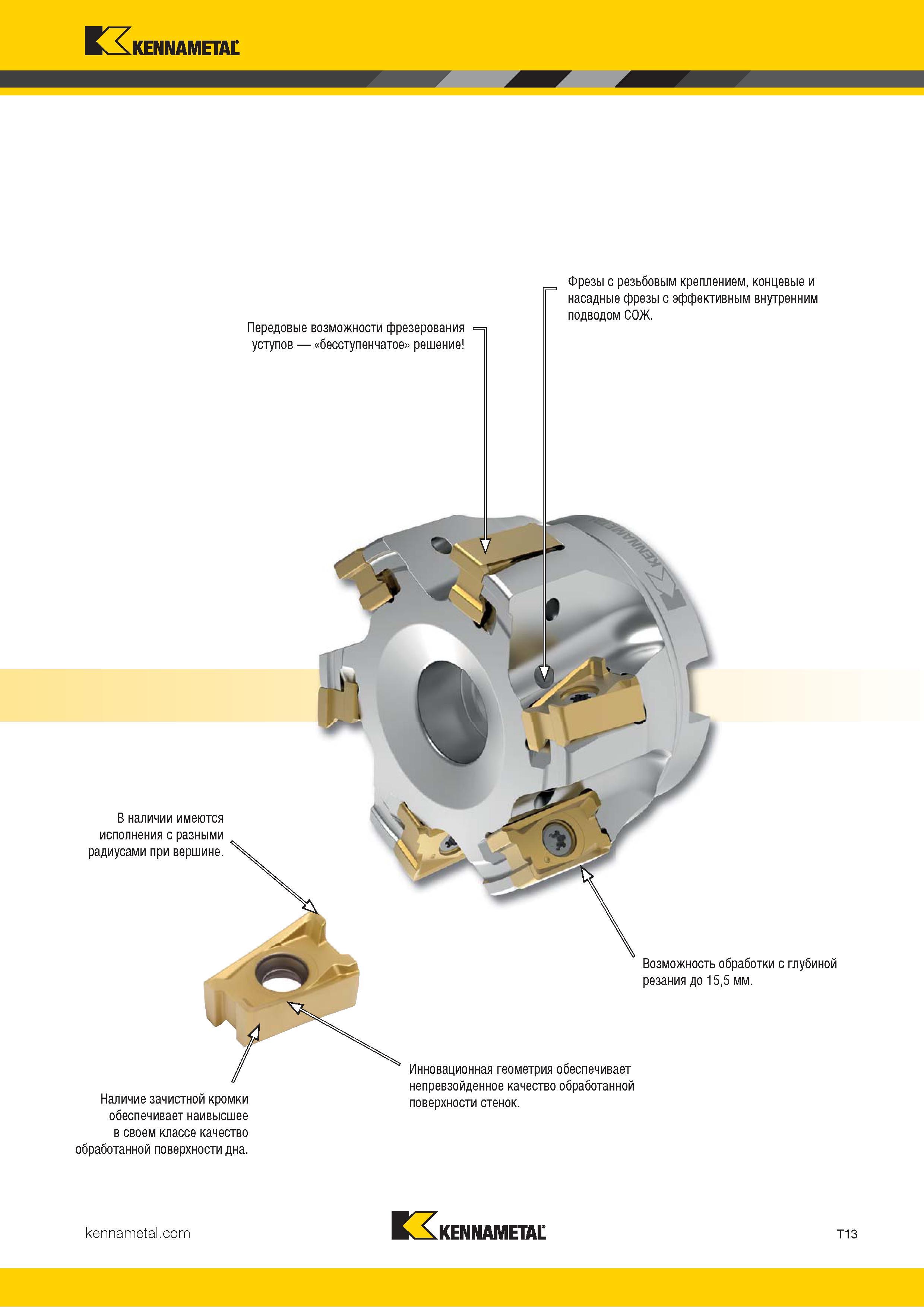 1283 Kennametal Передовые возможности фрезерования уступов бесступенчатое решение Фрезы с резьбовым креплением, концевые и насадные фрезы с эффективным вн Каталог KENNAMETAL 2018 Режущий инструмент для обработки отверстий в металлах и сплавах Быстрорежущие метчики и раскатники Сборные фрезы с СРП и твердосплавные Стр. T13