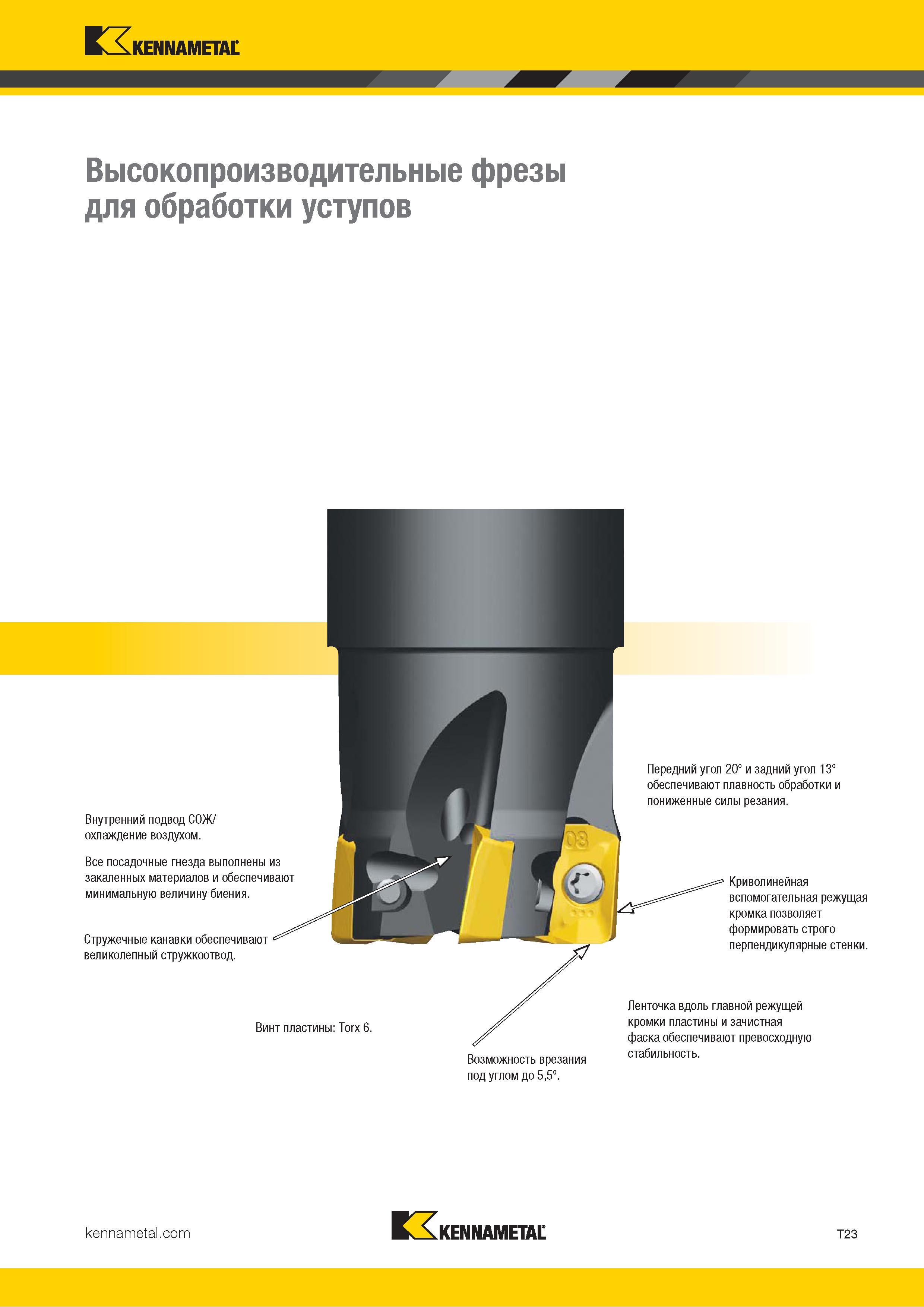 1293 Kennametal Высокопроизводительные фрезы для обработки уступов Внутренний подвод СОЖ/ охлаждение воздухом Все посадочные гнезда выполнены из закаленны Каталог KENNAMETAL 2018 Режущий инструмент для обработки отверстий в металлах и сплавах Быстрорежущие метчики и раскатники Сборные фрезы с СРП и твердосплавные Стр. T23