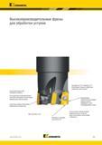 1293 Kennametal Высокопроизводительные фрезы для обработки уступов Внутренний подвод СОЖ/ охлаждение воздухом Все посадочные гнезда выполнены из закаленны Каталог KENNAMETAL 2018 Режущий инструмент для обработки отверстий в металлах и сплавах Быстрорежущие метчики и раскатники Сборные фрезы с СРП и твердосплавные Стр. T23