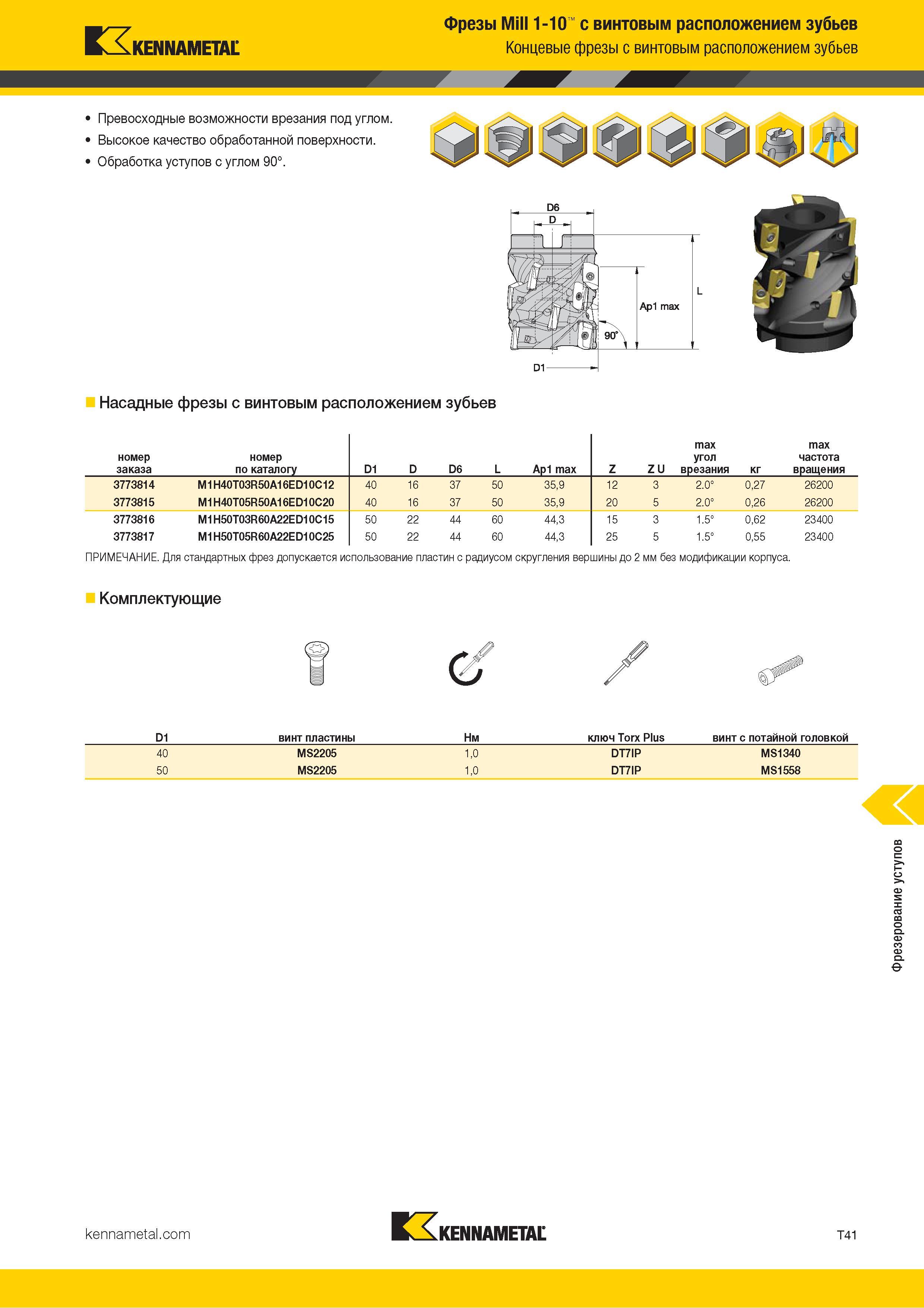 1311 Kennametal Фрезы Mill 1-10 с винтовым расположением зубьев Концевые фрезы с винтовым расположением зубьев Превосходные возможности врезания под углом Каталог KENNAMETAL 2018 Режущий инструмент для обработки отверстий в металлах и сплавах Быстрорежущие метчики и раскатники Сборные фрезы с СРП и твердосплавные Стр. T41