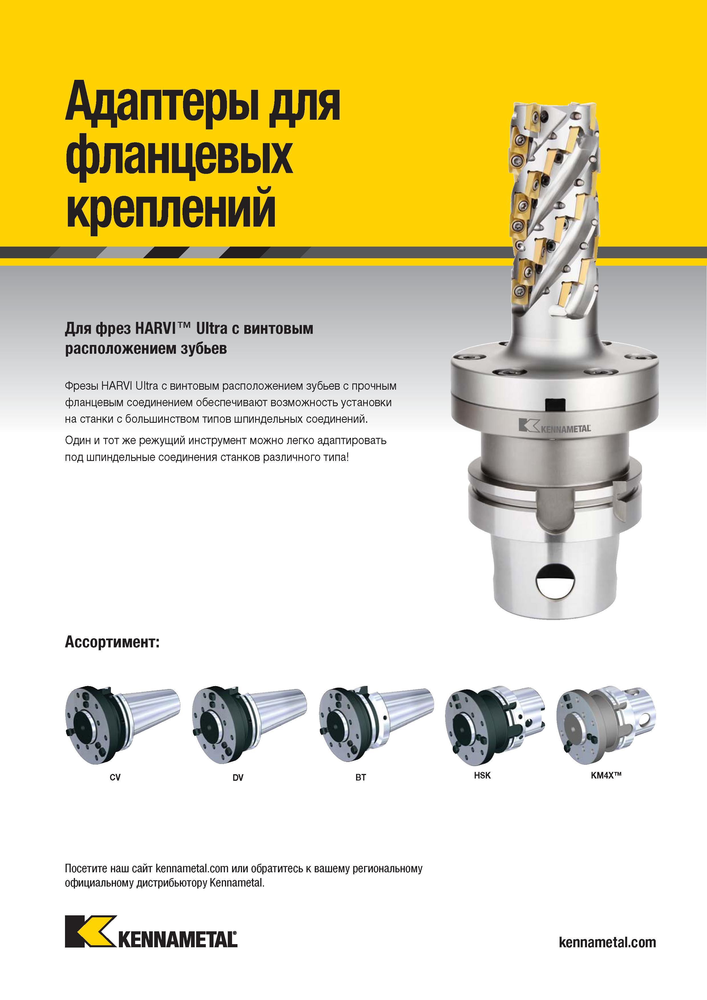 1315 Адаптеры для фланцевых креплений Для фрез HARVI Ultra с винтовым расположением зубьев Фрезы HARVI Ultra с винтовым расположением зубьев с прочным фла Каталог KENNAMETAL 2018 Режущий инструмент для обработки отверстий в металлах и сплавах Быстрорежущие метчики и раскатники Сборные фрезы с СРП и твердосплавные Стр. T45
