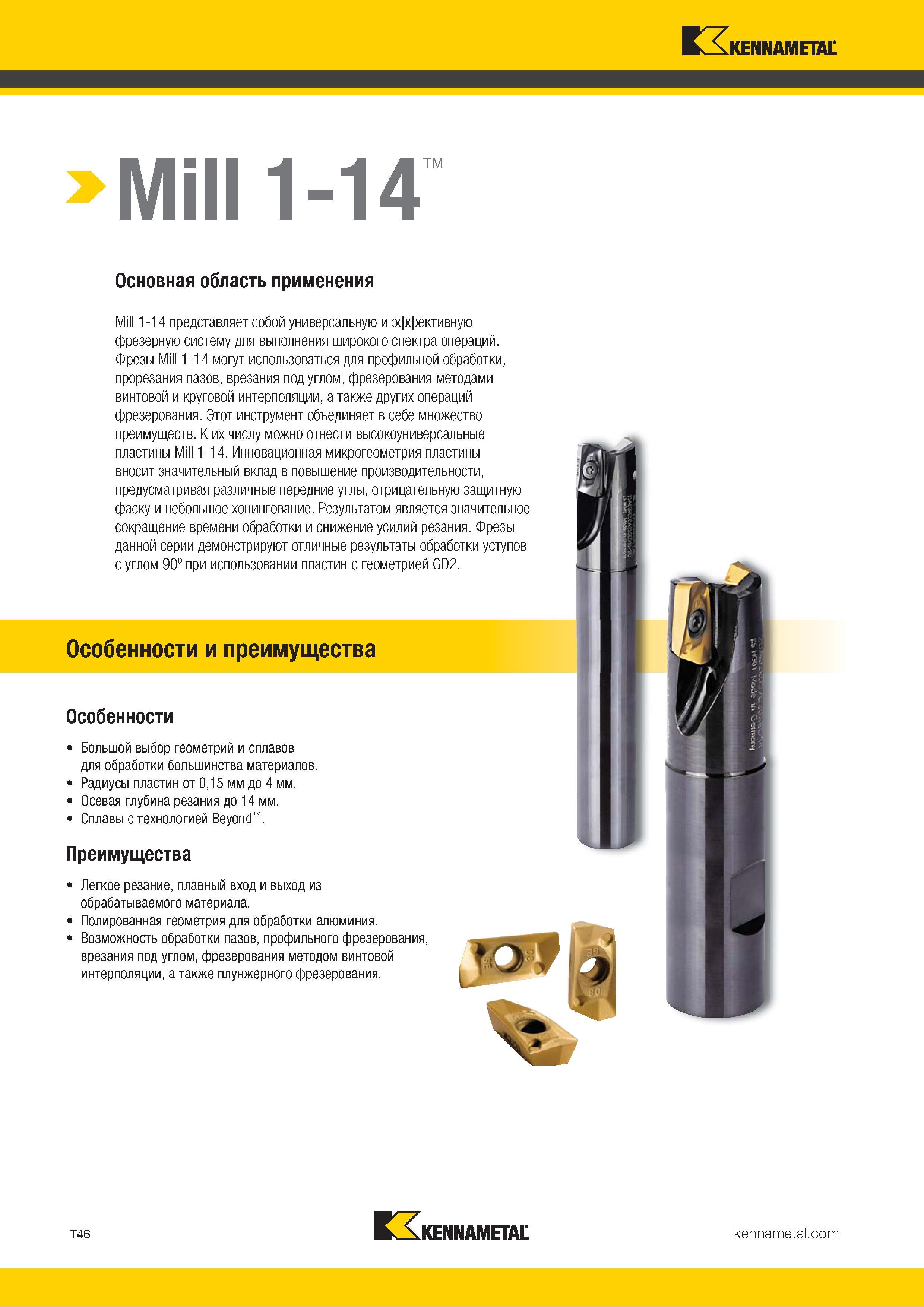 1316 Mill 1-14 тм Основная область применения Mill 1-14 представляет собой универсальную и эффективную фрезерную систему для выполнения широкого спектра о Каталог KENNAMETAL 2018 Режущий инструмент для обработки отверстий в металлах и сплавах Быстрорежущие метчики и раскатники Сборные фрезы с СРП и твердосплавные Стр. T46