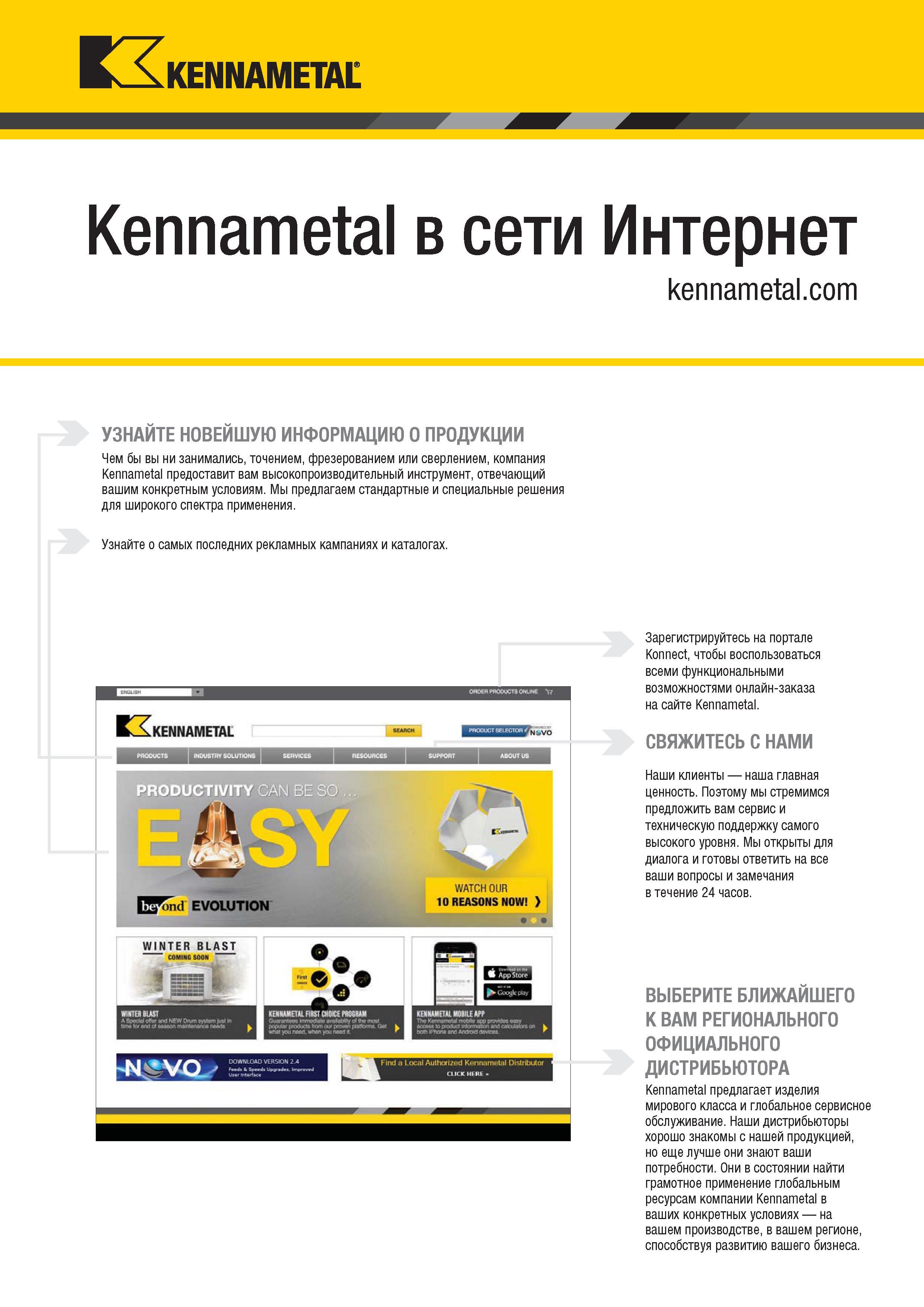 1337 Kennametal Kennametal в сети Интернет УЗНАЙТЕ НОВЕЙШУЮ ИНФОРМАЦИЮ О ПРОДУКЦИИ Чем бы вы ни занимались, точением, фрезерованием или сверлением, компан Каталог KENNAMETAL 2018 Режущий инструмент для обработки отверстий в металлах и сплавах Быстрорежущие метчики и раскатники Сборные фрезы с СРП и твердосплавные Стр. T67