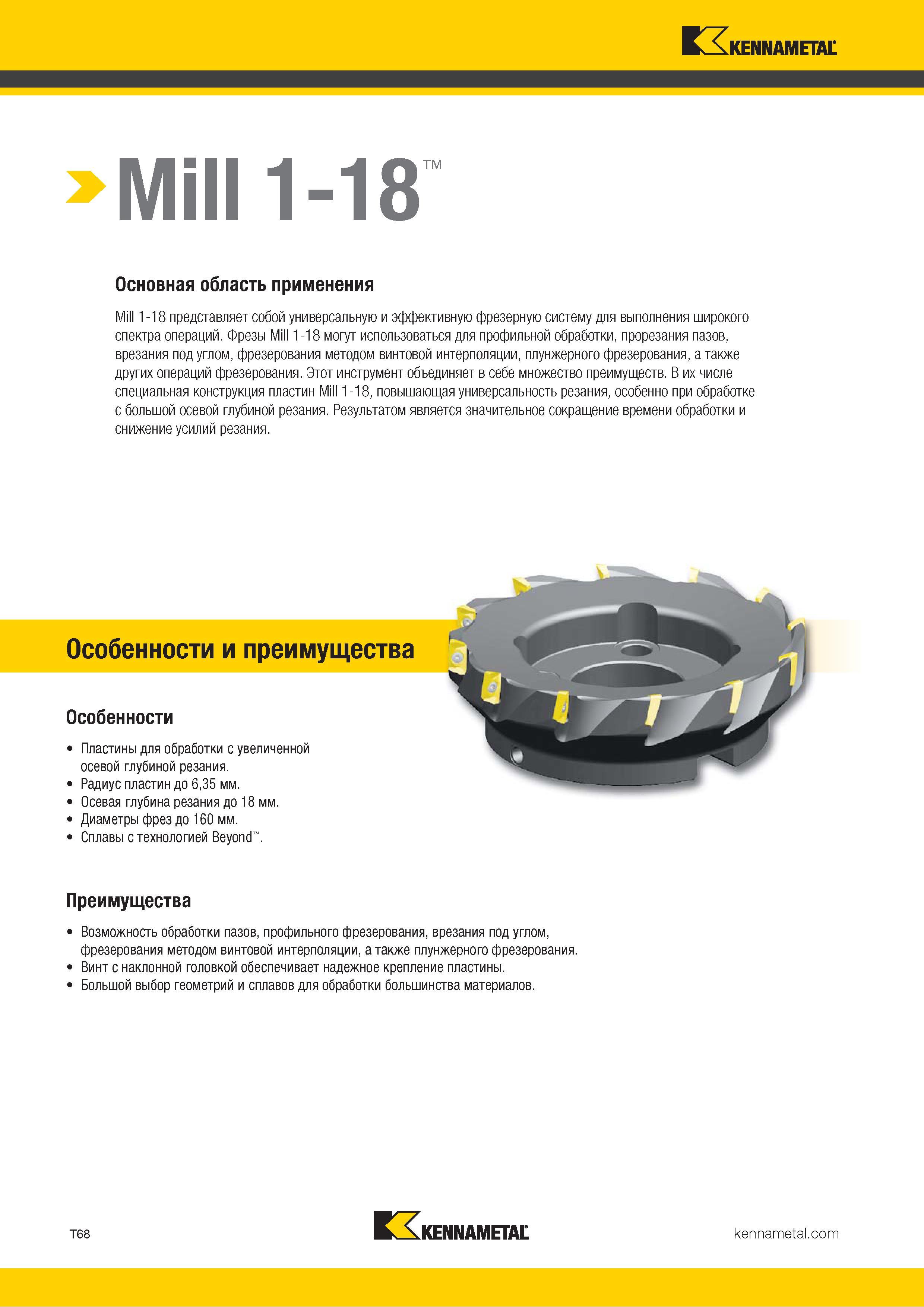 1338 Mill 1-18 тм Основная область применения Mill 1-18 представляет собой универсальную и эффективную фрезерную систему для выполнения широкого спектра о Каталог KENNAMETAL 2018 Режущий инструмент для обработки отверстий в металлах и сплавах Быстрорежущие метчики и раскатники Сборные фрезы с СРП и твердосплавные Стр. T68