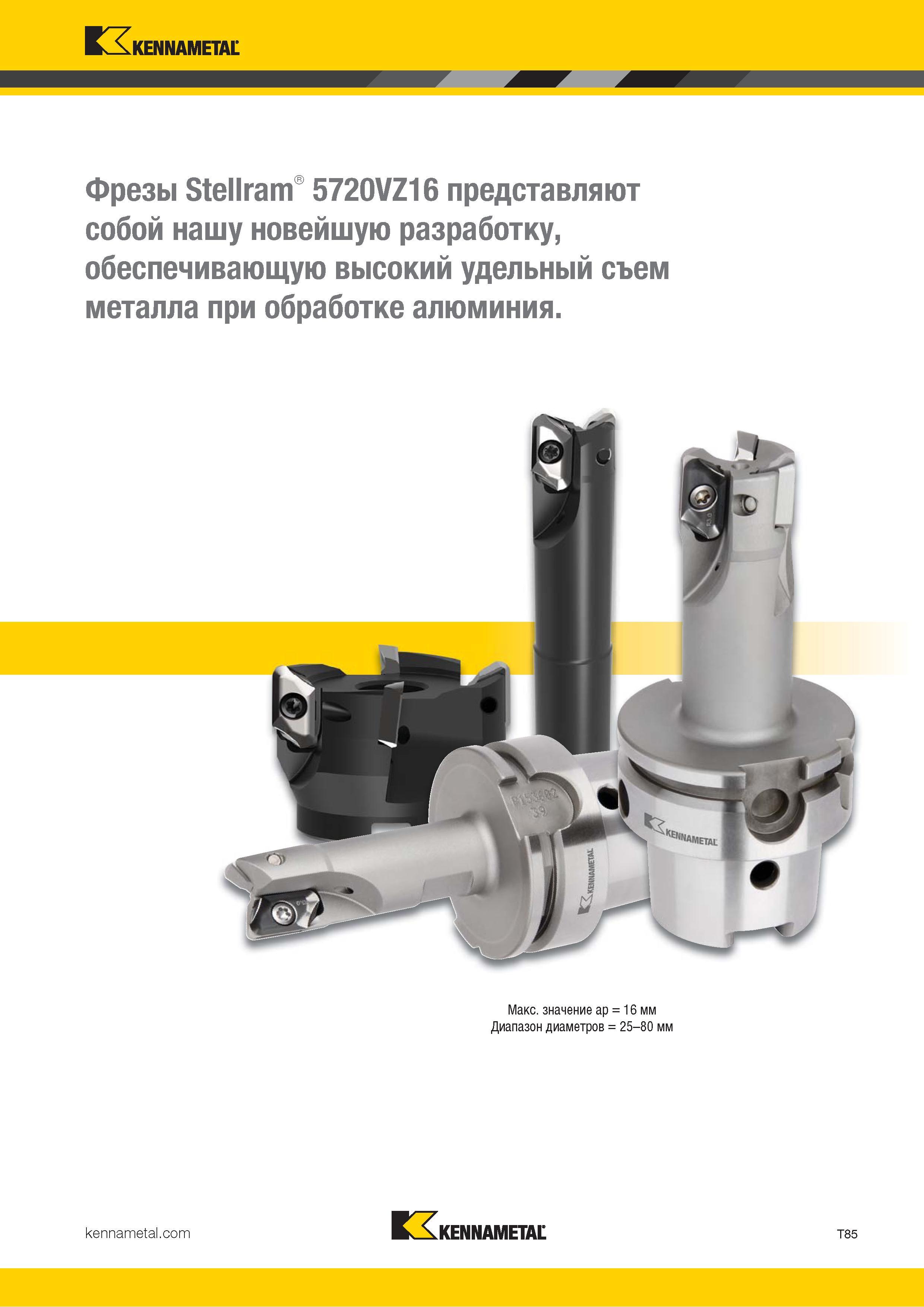 1355 Kennametal Фрезы Stellram 5720VZ16 представляют собой нашу новейшую разработку, V W обеспечивающую высокий удельный съем металла при обработке алюмин Каталог KENNAMETAL 2018 Режущий инструмент для обработки отверстий в металлах и сплавах Быстрорежущие метчики и раскатники Сборные фрезы с СРП и твердосплавные Стр. T85