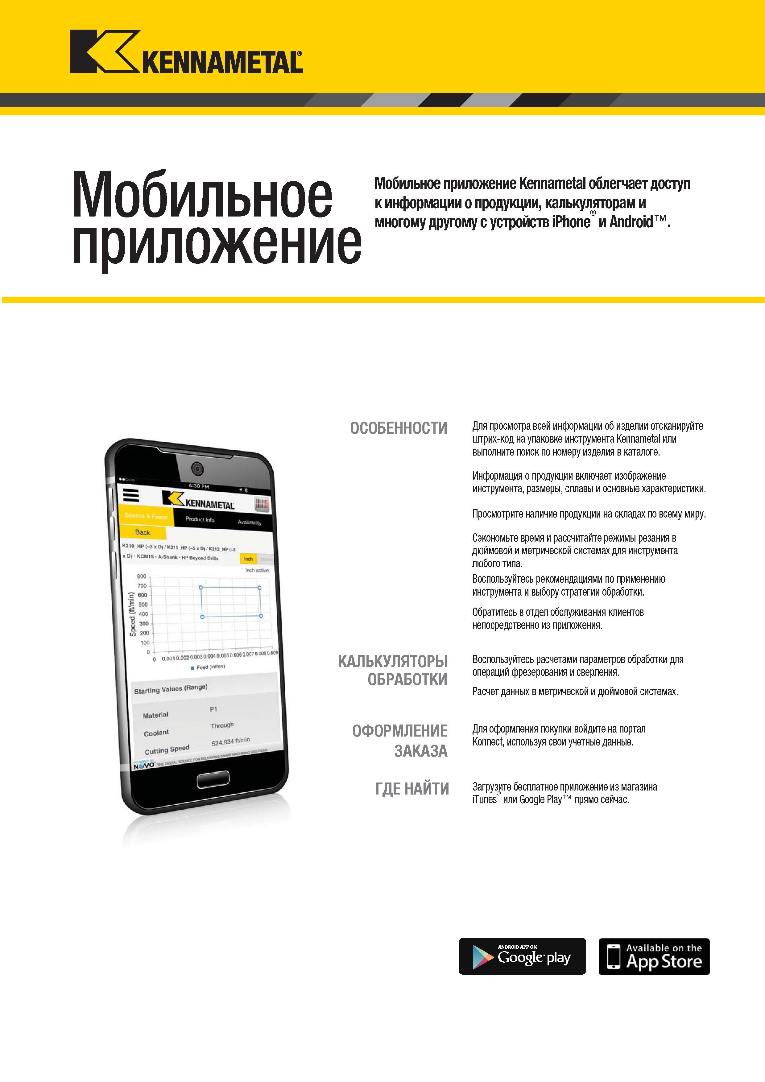 1365 Kennametal Мобильное приложение Мобильное приложение Kennametal облегчает доступ к информации о продукции, калькуляторам и многому другому с устройст Каталог KENNAMETAL 2018 Режущий инструмент для обработки отверстий в металлах и сплавах Быстрорежущие метчики и раскатники Сборные фрезы с СРП и твердосплавные Стр. T95