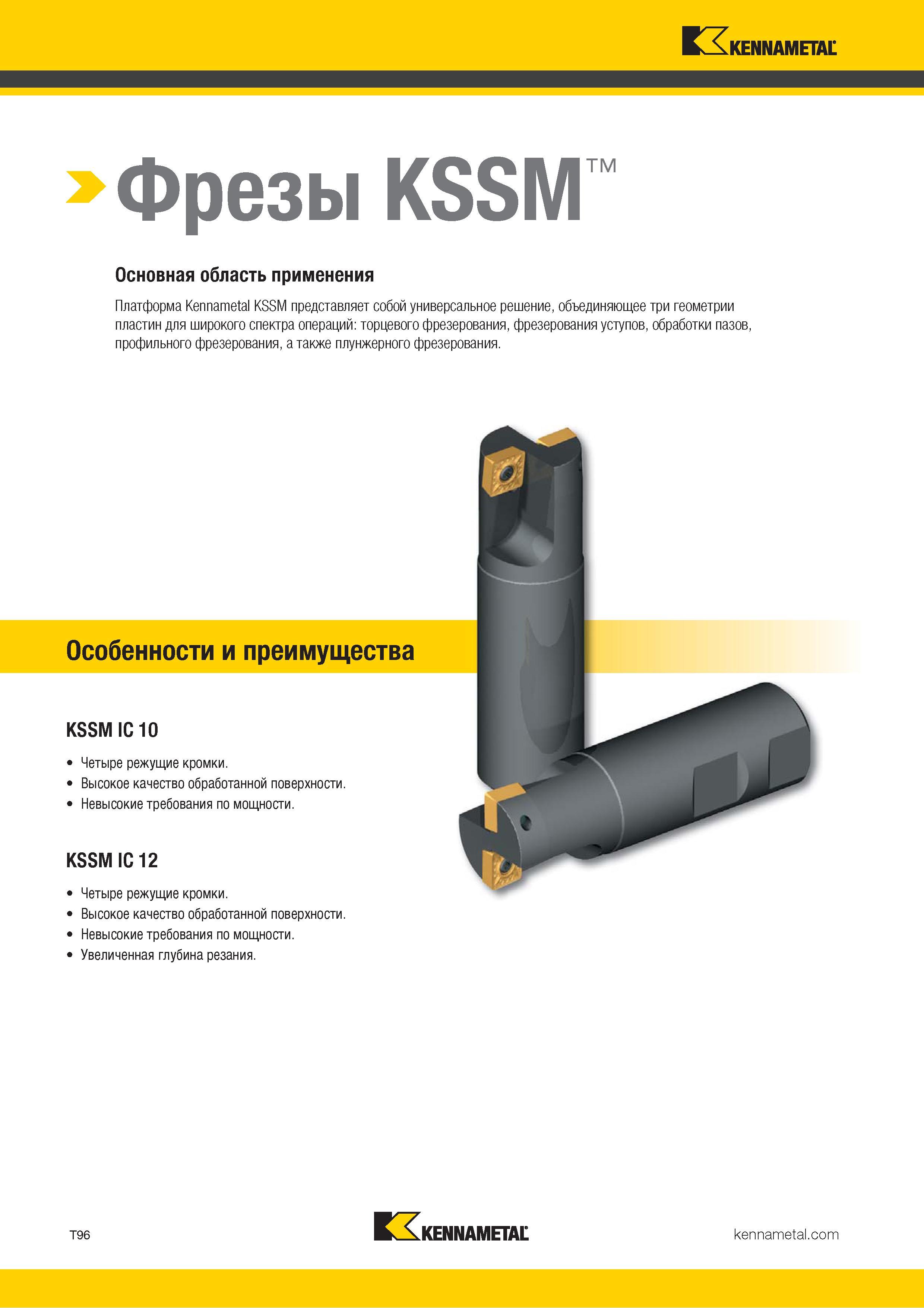 1366 Kennametal Фрезы KSSM Основная область применения Платформа Kennametal KSSM представляет собой универсальное решение, объединяющее три геометрии плас Каталог KENNAMETAL 2018 Режущий инструмент для обработки отверстий в металлах и сплавах Быстрорежущие метчики и раскатники Сборные фрезы с СРП и твердосплавные Стр. T96