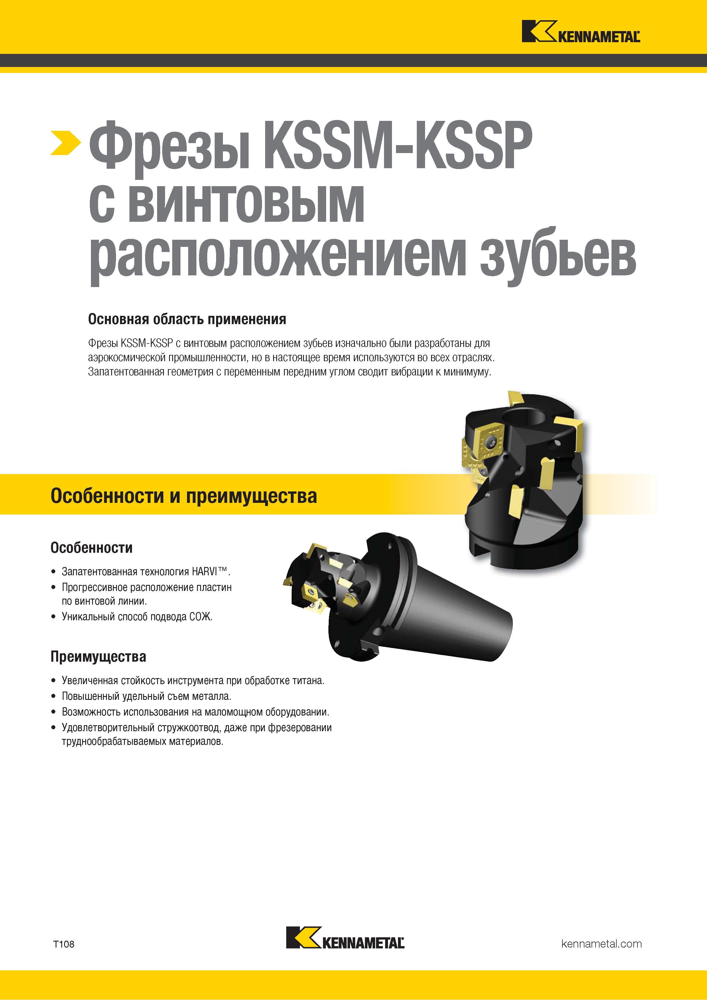 1378 Kennametal Фрезы KSSM-KSSP с винтовым расположением зубьев Основная область применения Фрезы KSSM-KSSP с винтовым расположением зубьев изначально был Каталог KENNAMETAL 2018 Режущий инструмент для обработки отверстий в металлах и сплавах Быстрорежущие метчики и раскатники Сборные фрезы с СРП и твердосплавные Стр. T108