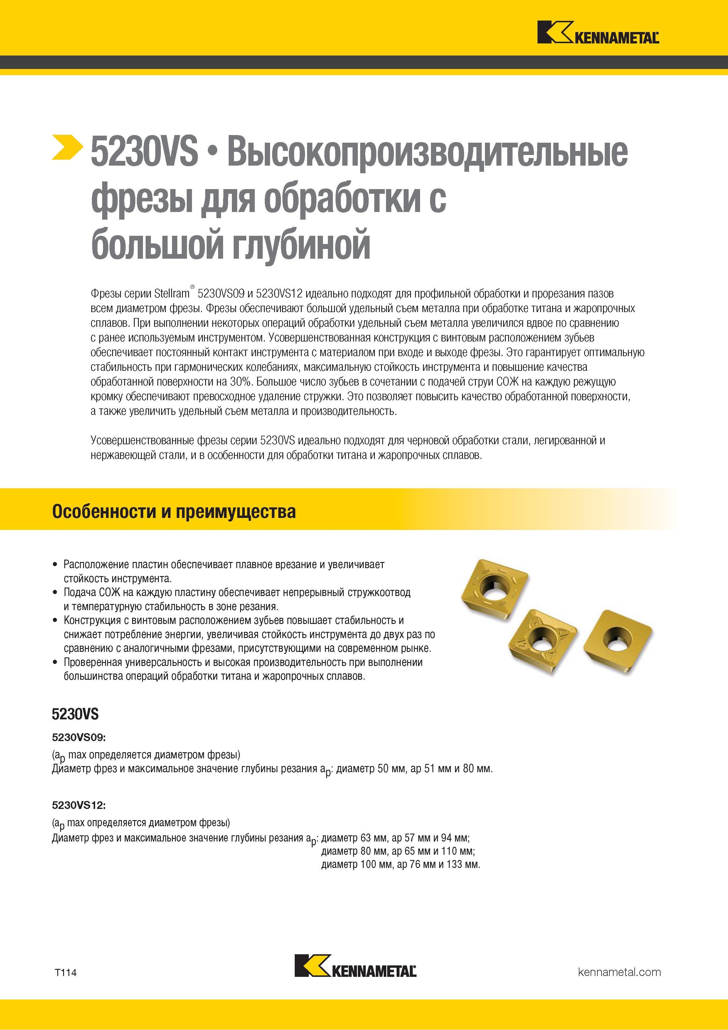 1384 Kennametal > 5230VS Высокопроизводительные фрезы для обработки с большой глубиной Фрезы серии Stellram0 5230VS09 и 5230VS12 идеально подходят для про Каталог KENNAMETAL 2018 Режущий инструмент для обработки отверстий в металлах и сплавах Быстрорежущие метчики и раскатники Сборные фрезы с СРП и твердосплавные Стр. T114