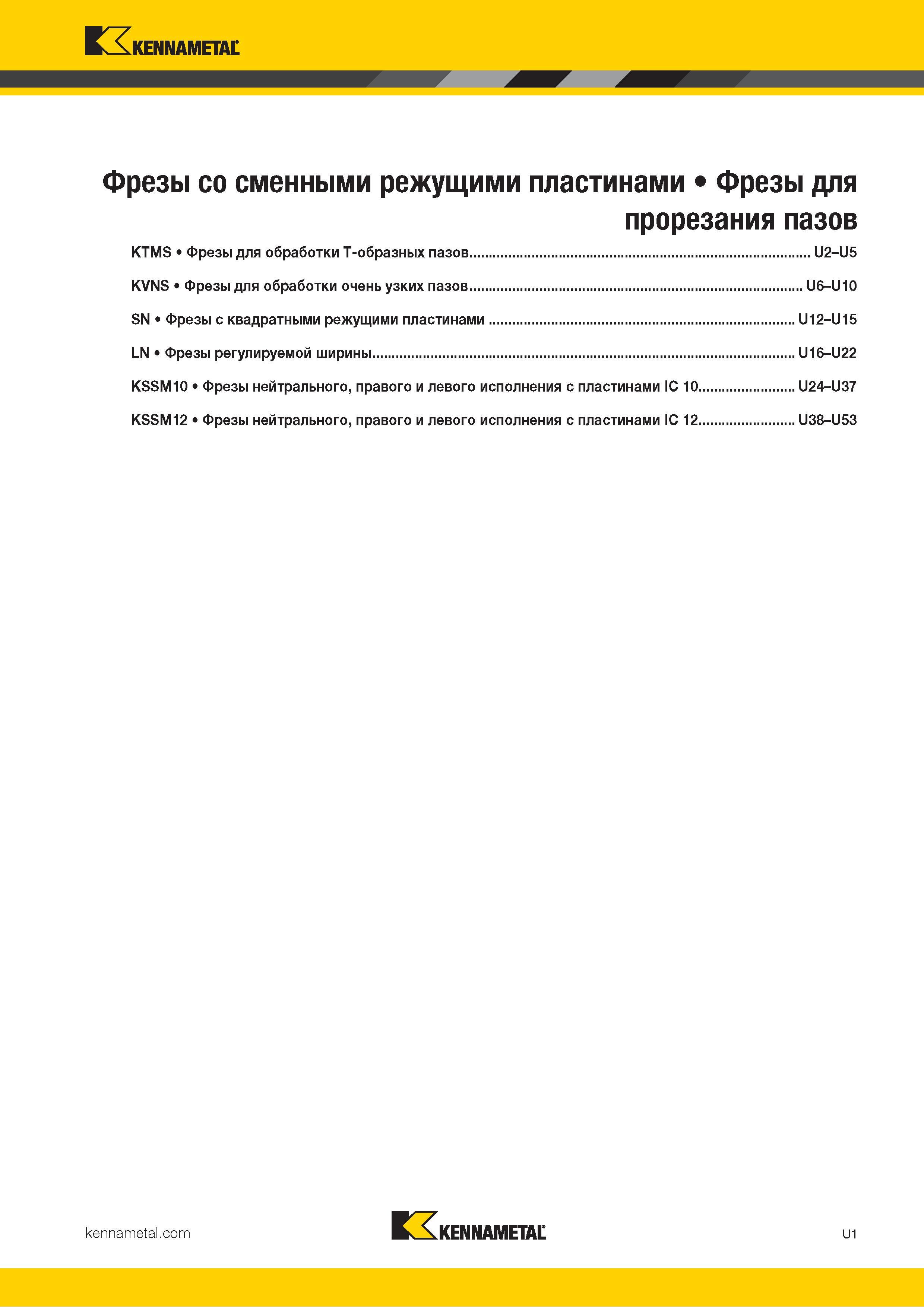 1395 Kennametal V л Фрезы со сменными режущими пластинами Фрезы для прорезания пазов KTMS Фрезы для обработки T-образных пазов U2-U5 KVNS Фрезы для обрабо Каталог KENNAMETAL 2018 Режущий инструмент для обработки отверстий в металлах и сплавах Быстрорежущие метчики и раскатники Сборные фрезы с СРП и твердосплавные Стр. U1
