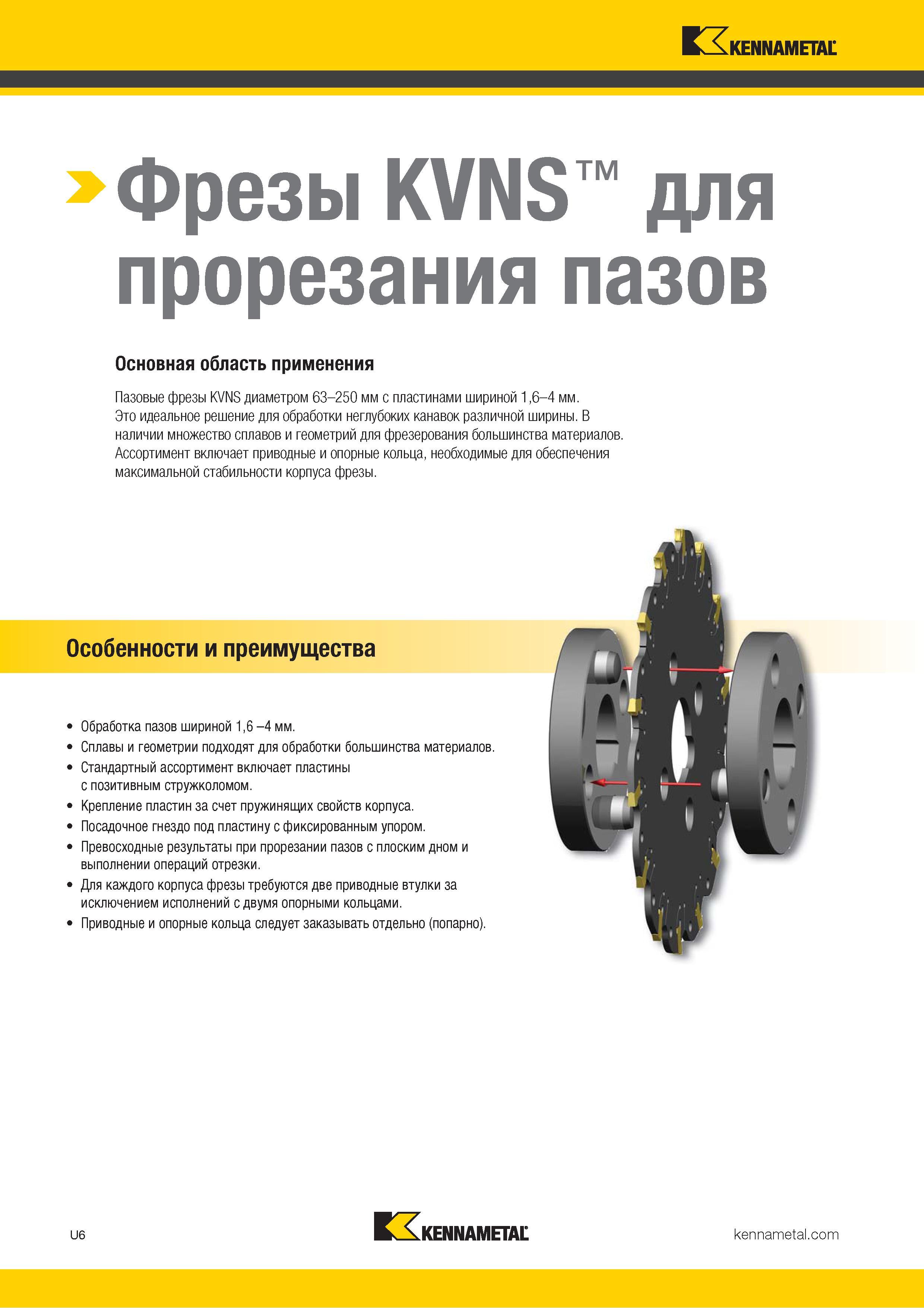 1400 Kennametal Фрезы KVNS для прорезания пазов Основная область применения Пазовые фрезы KVNS диаметром 63-250 мм с пластинами шириной 1,6-4 мм Это идеал Каталог KENNAMETAL 2018 Режущий инструмент для обработки отверстий в металлах и сплавах Быстрорежущие метчики и раскатники Сборные фрезы с СРП и твердосплавные Стр. U6