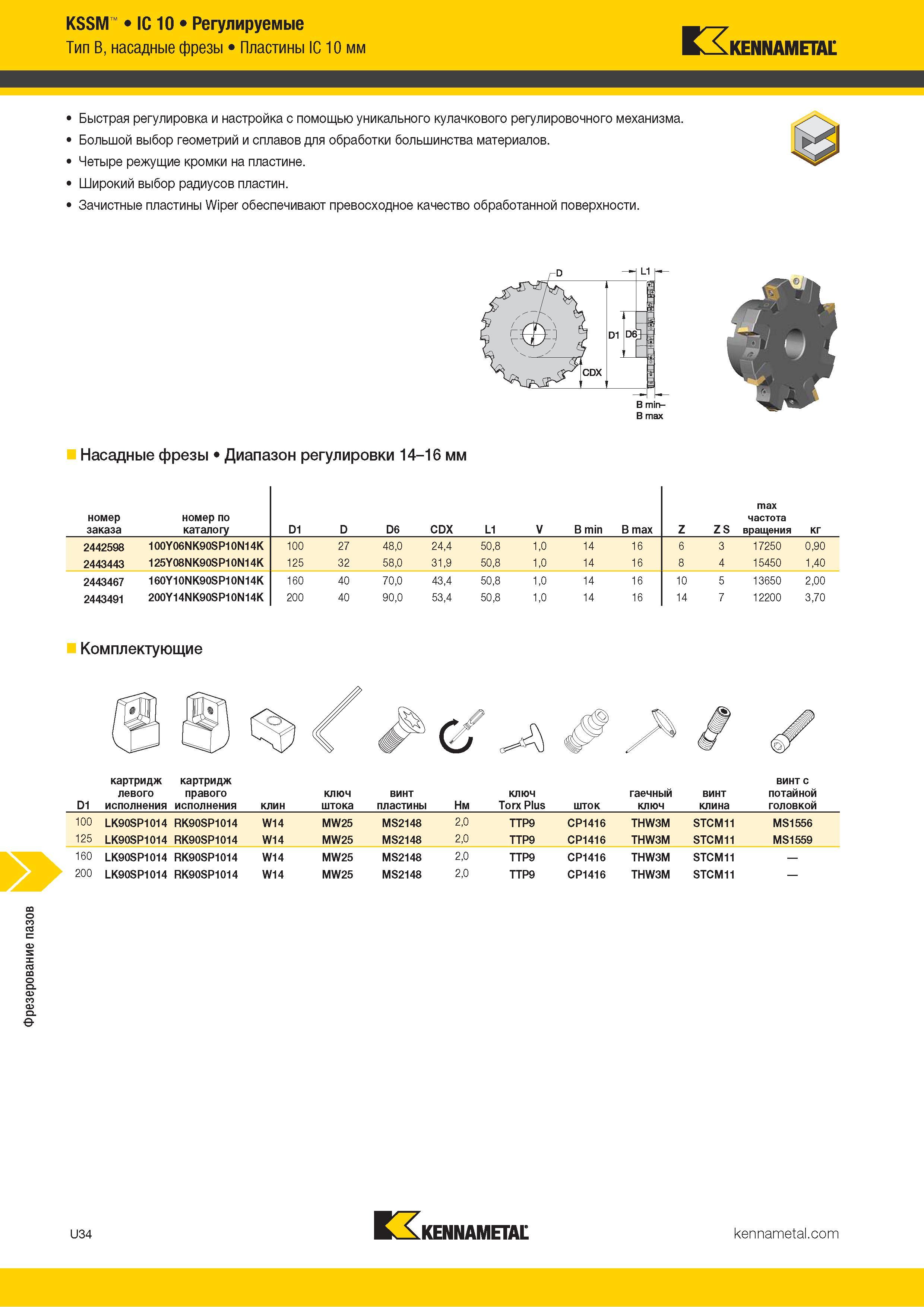 1428 Фрезерование пазов KSSM IC 10 Регулируемые Тип B, насадные фрезы Пластины IC 10 мм Kennametal Быстрая регулировка и настройка с помощью уникального к Каталог KENNAMETAL 2018 Режущий инструмент для обработки отверстий в металлах и сплавах Быстрорежущие метчики и раскатники Сборные фрезы с СРП и твердосплавные Стр. U34