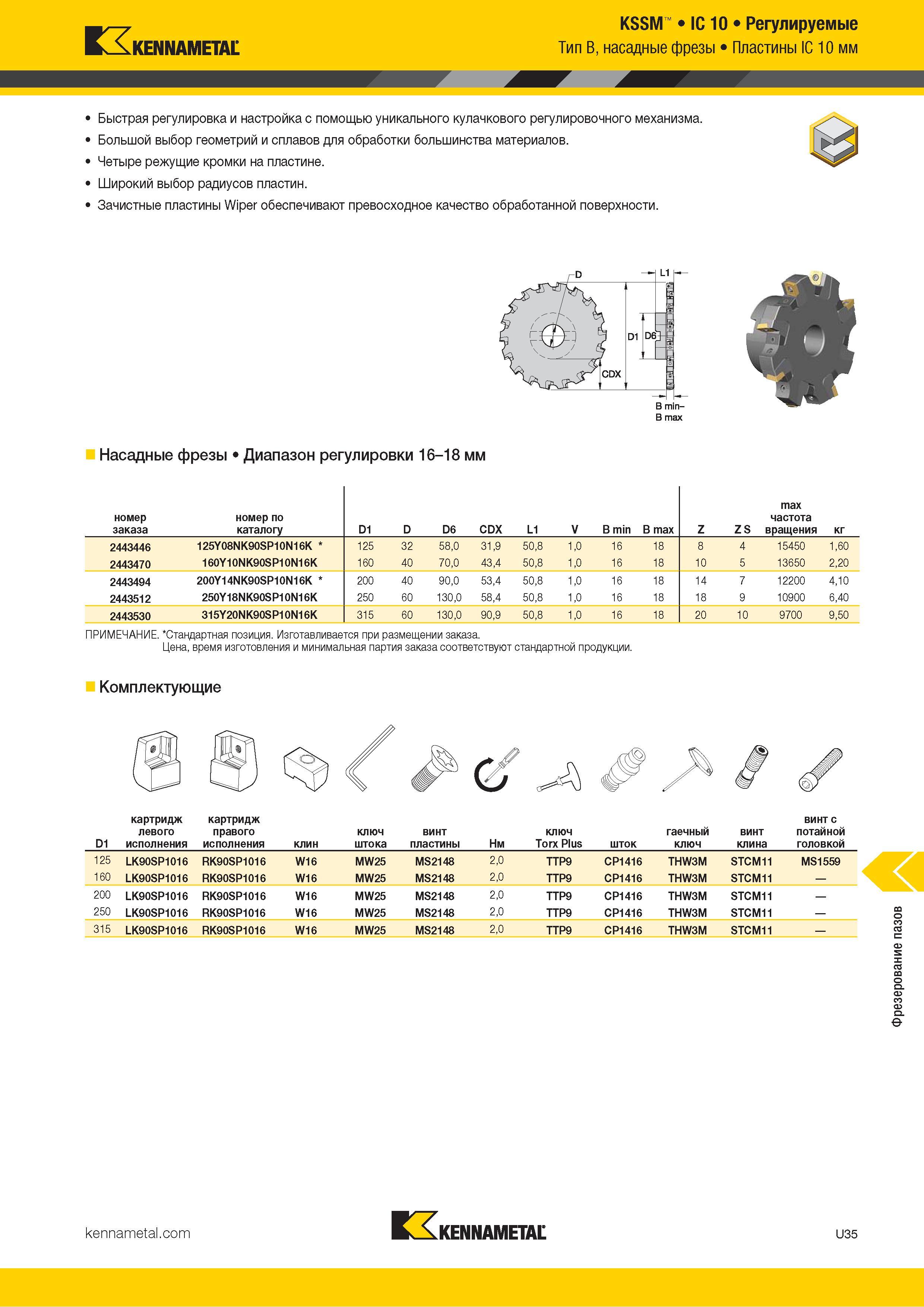 1429 Kennametal KSSM IC 10 Регулируемые Тип B, насадные фрезы Пластины IC 10 мм Быстрая регулировка и настройка с помощью уникального кулачкового регулиро Каталог KENNAMETAL 2018 Режущий инструмент для обработки отверстий в металлах и сплавах Быстрорежущие метчики и раскатники Сборные фрезы с СРП и твердосплавные Стр. U35