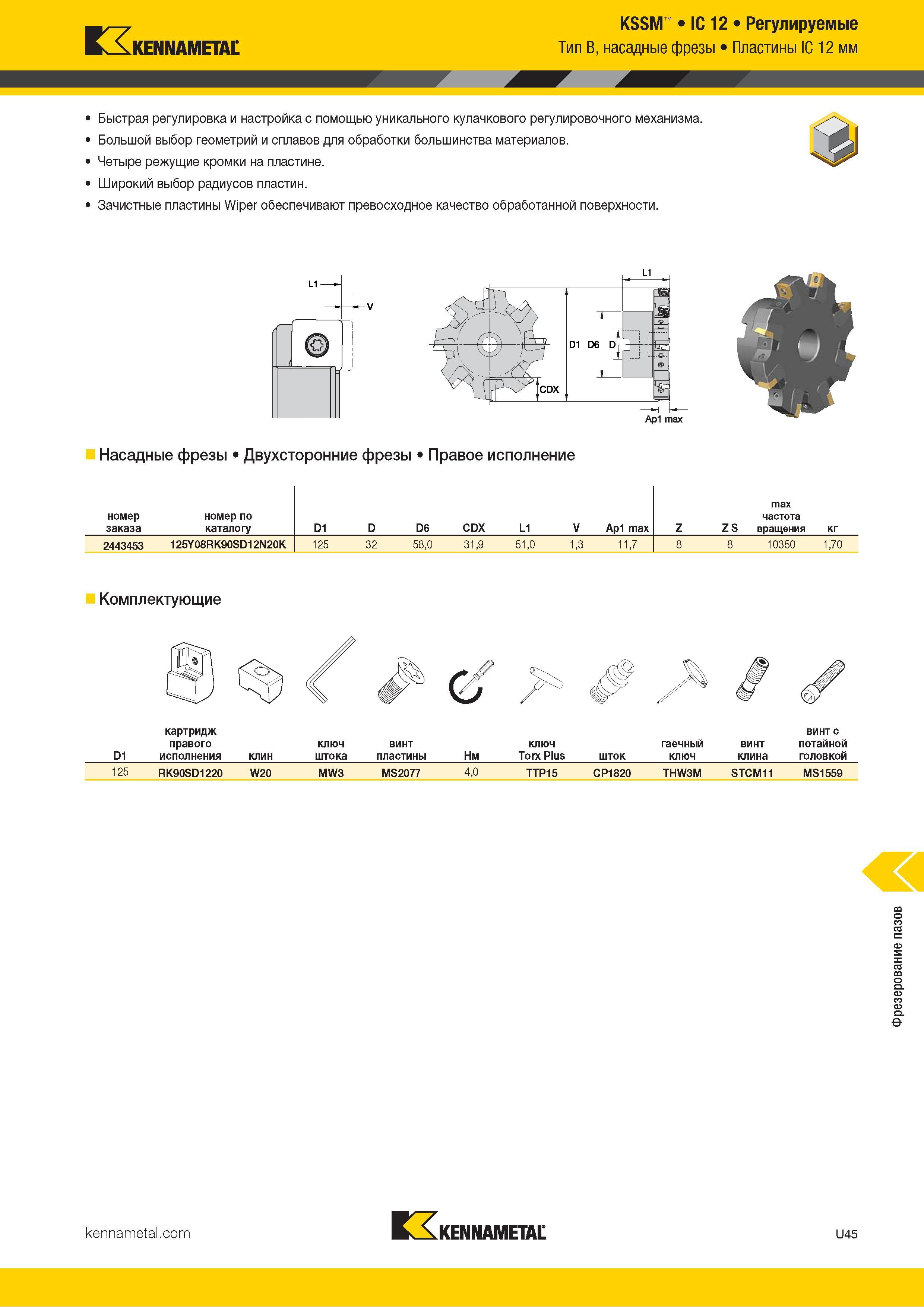 1439 Kennametal KSSM IC 12 Регулируемые Тип B, насадные фрезы Пластины IC 12 мм Быстрая регулировка и настройка с помощью уникального кулачкового регулиро Каталог KENNAMETAL 2018 Режущий инструмент для обработки отверстий в металлах и сплавах Быстрорежущие метчики и раскатники Сборные фрезы с СРП и твердосплавные Стр. U45