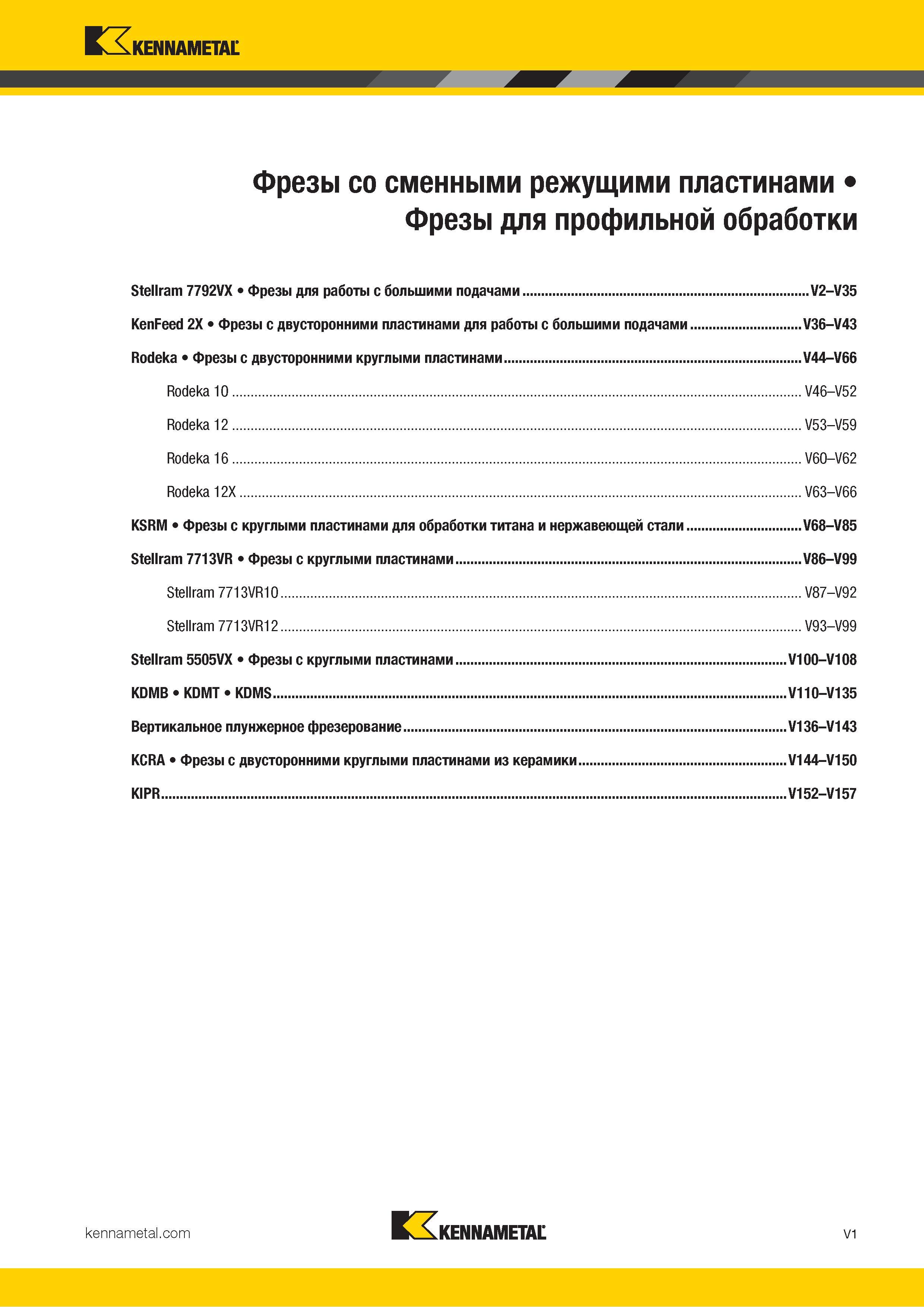 1449 Kennametal V л Фрезы со сменными режущими пластинами Фрезы для профильной обработки Stellram 7792VX Фрезы для работы с большими подачами V2-V35 KenFe Каталог KENNAMETAL 2018 Режущий инструмент для обработки отверстий в металлах и сплавах Быстрорежущие метчики и раскатники Сборные фрезы с СРП и твердосплавные Стр. V1