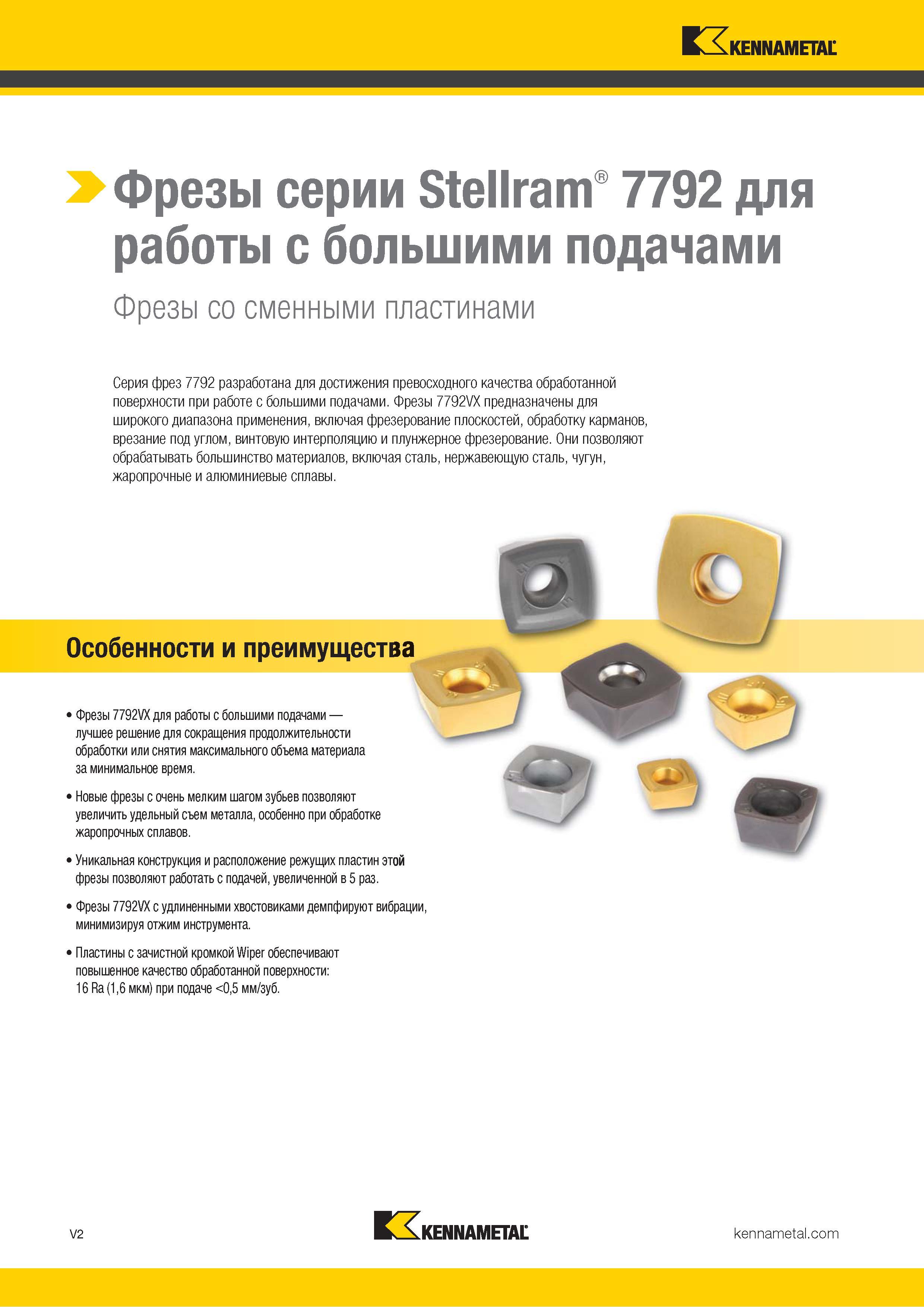 1450 > Фрезы серии Stellram 7792 для работы с большими подачами Фрезы со сменными пластинами Серия фрез 7792 разработана для достижения превосходного каче Каталог KENNAMETAL 2018 Режущий инструмент для обработки отверстий в металлах и сплавах Быстрорежущие метчики и раскатники Сборные фрезы с СРП и твердосплавные Стр. V2