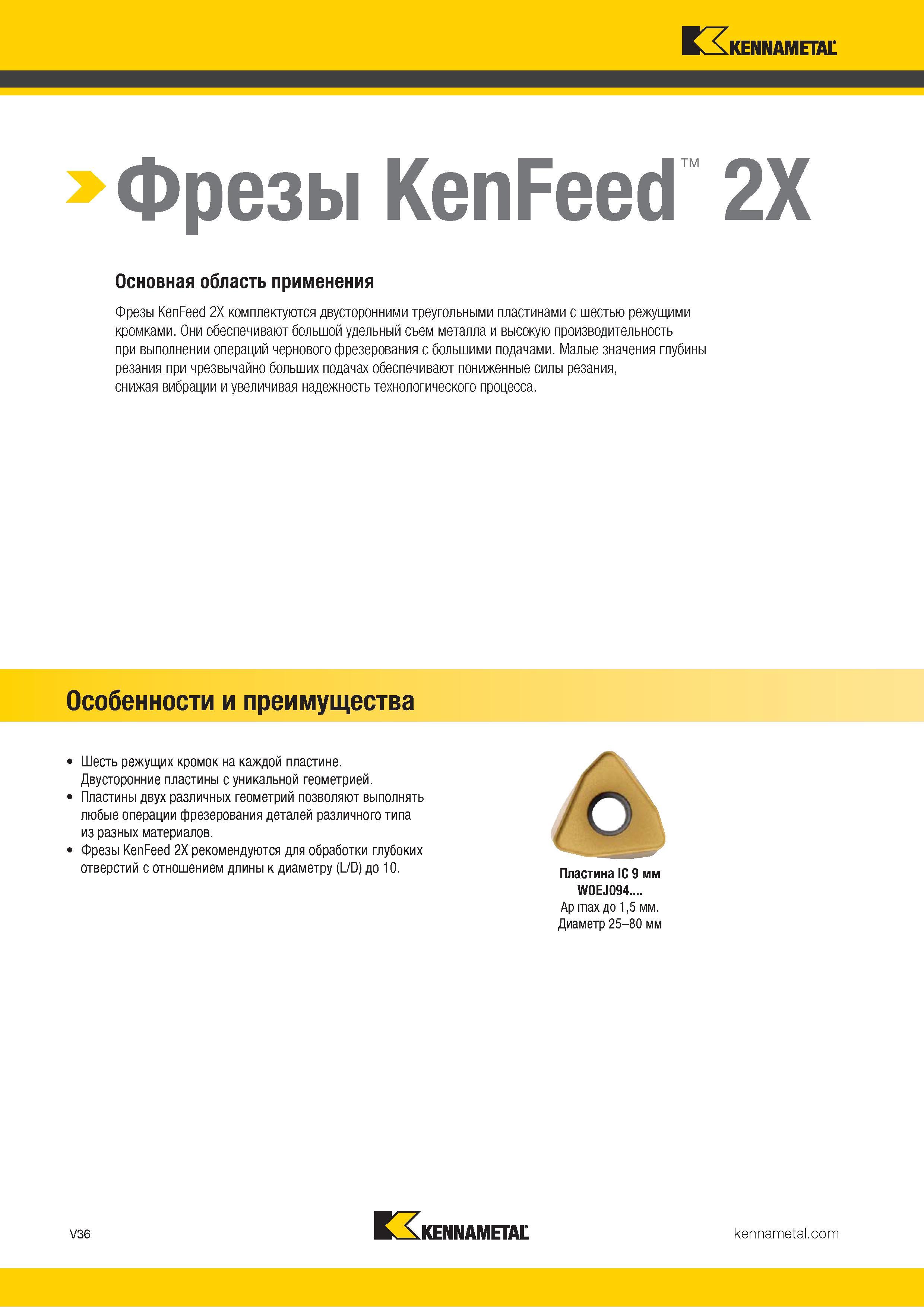 1484 > Фрезы KenFeed 2X Основная область применения Фрезы KenFeed 2X комплектуются двусторонними треугольными пластинами с шестью режущими кромками Они об Каталог KENNAMETAL 2018 Режущий инструмент для обработки отверстий в металлах и сплавах Быстрорежущие метчики и раскатники Сборные фрезы с СРП и твердосплавные Стр. V36