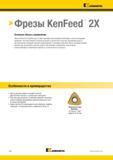 1484 > Фрезы KenFeed 2X Основная область применения Фрезы KenFeed 2X комплектуются двусторонними треугольными пластинами с шестью режущими кромками Они об Каталог KENNAMETAL 2018 Режущий инструмент для обработки отверстий в металлах и сплавах Быстрорежущие метчики и раскатники Сборные фрезы с СРП и твердосплавные Стр. V36