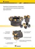 1485 Kennametal Новейшая инновационная концепция для современного высокоскоростного фрезерования Прочная конструкция с толстой пластиной обеспечивает искл Каталог KENNAMETAL 2018 Режущий инструмент для обработки отверстий в металлах и сплавах Быстрорежущие метчики и раскатники Сборные фрезы с СРП и твердосплавные Стр. V37
