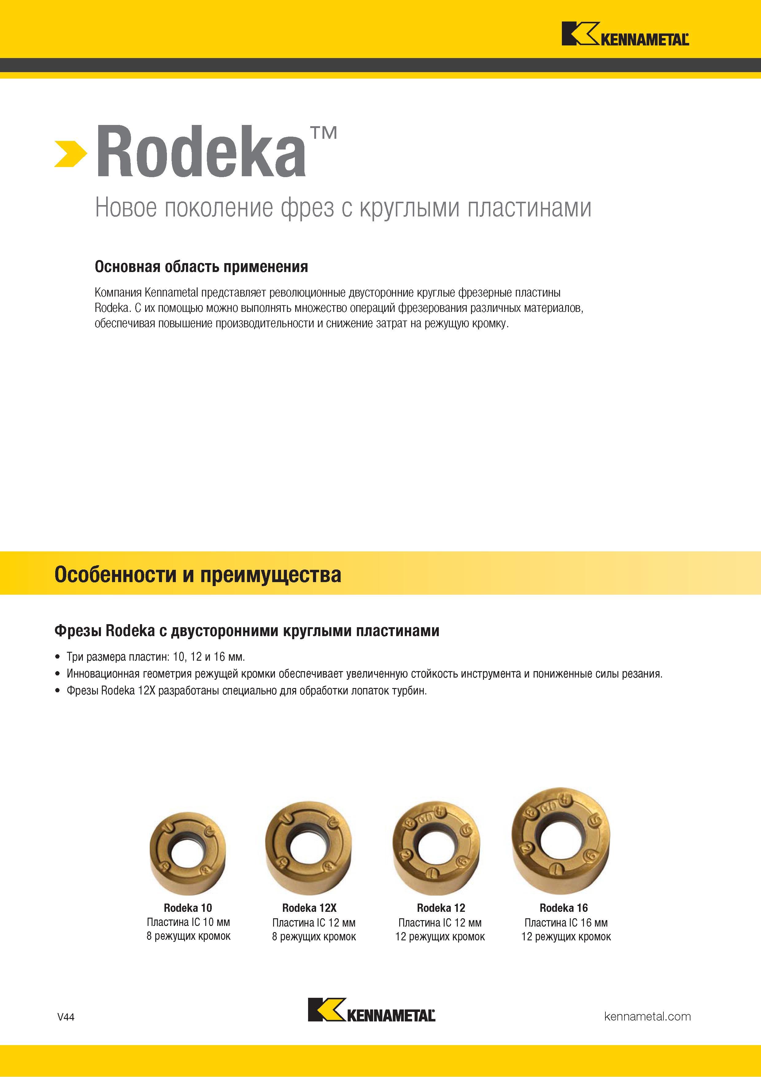 1492 Фрезы Kennametal Rodeka с двусторонними круглыми пластинами Геометрия режущей кромки обеспечивает увеличенную стойкость инструмента Каталог KENNAMETAL 2018 Режущий инструмент для обработки отверстий в металлах и сплавах Быстрорежущие метчики и раскатники Сборные фрезы с СРП и твердосплавные Стр. V44