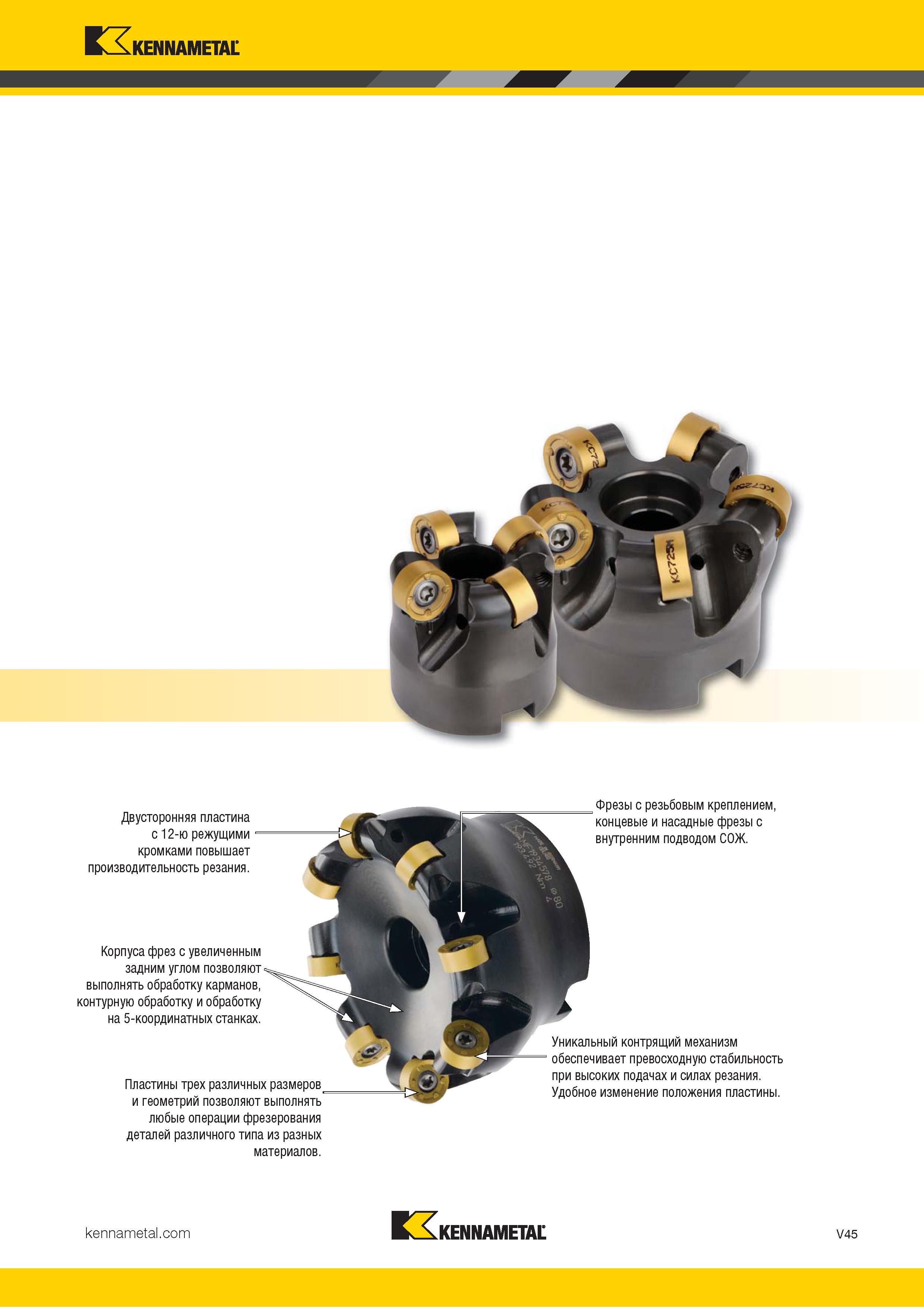 1493 Kennametal Двусторонняя пластина с 12-ю режущими кромками повышает производительность резания Корпуса фрез с увеличенным задним углом позволяют выпол Каталог KENNAMETAL 2018 Режущий инструмент для обработки отверстий в металлах и сплавах Быстрорежущие метчики и раскатники Сборные фрезы с СРП и твердосплавные Стр. V45