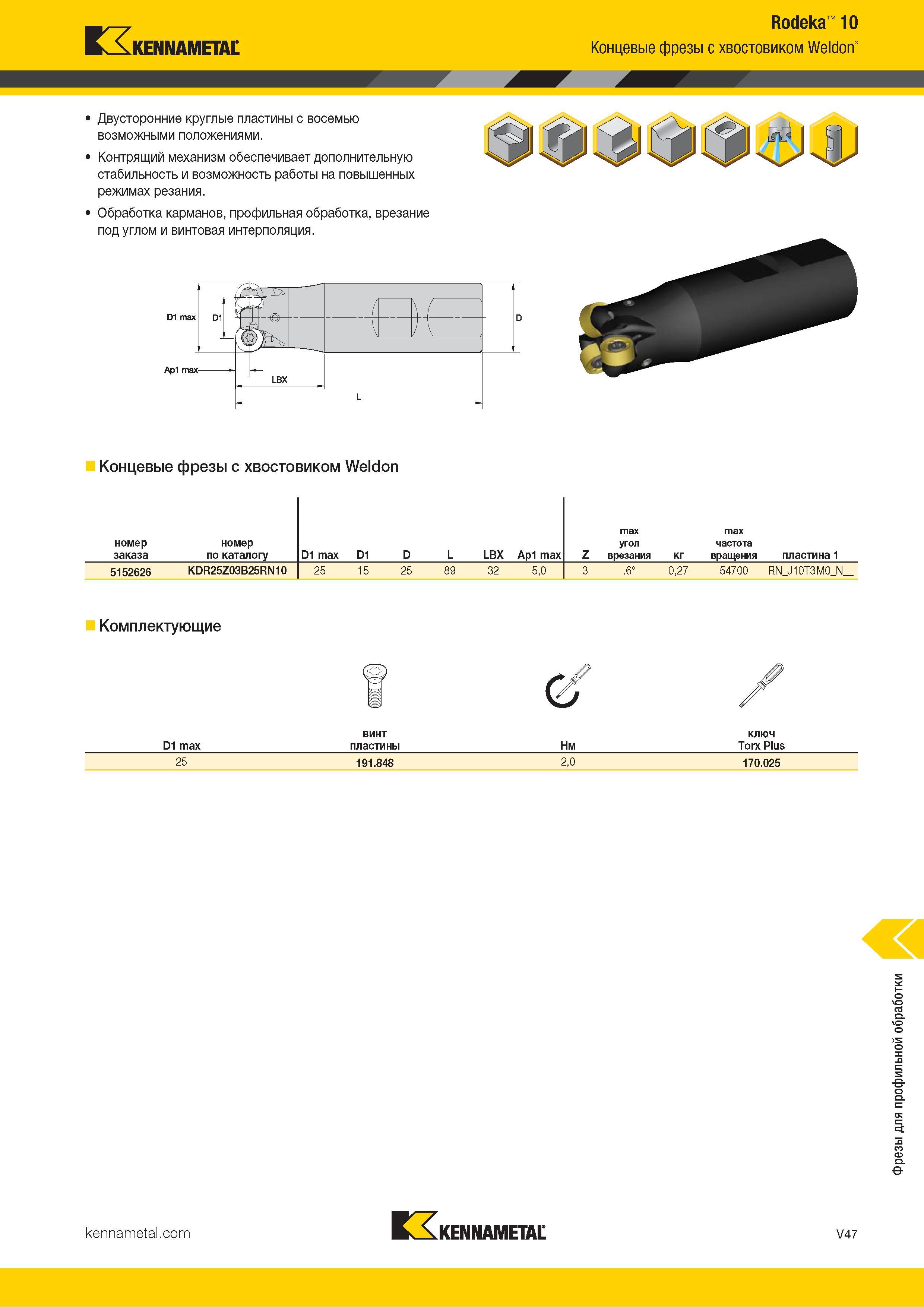 1495 Kennametal Rodeka 10 Концевые фрезы с хвостовиком Weldon' Двусторонние круглые пластины с восемью возможными положениями Контрящий механизм обеспечив Каталог KENNAMETAL 2018 Режущий инструмент для обработки отверстий в металлах и сплавах Быстрорежущие метчики и раскатники Сборные фрезы с СРП и твердосплавные Стр. V47