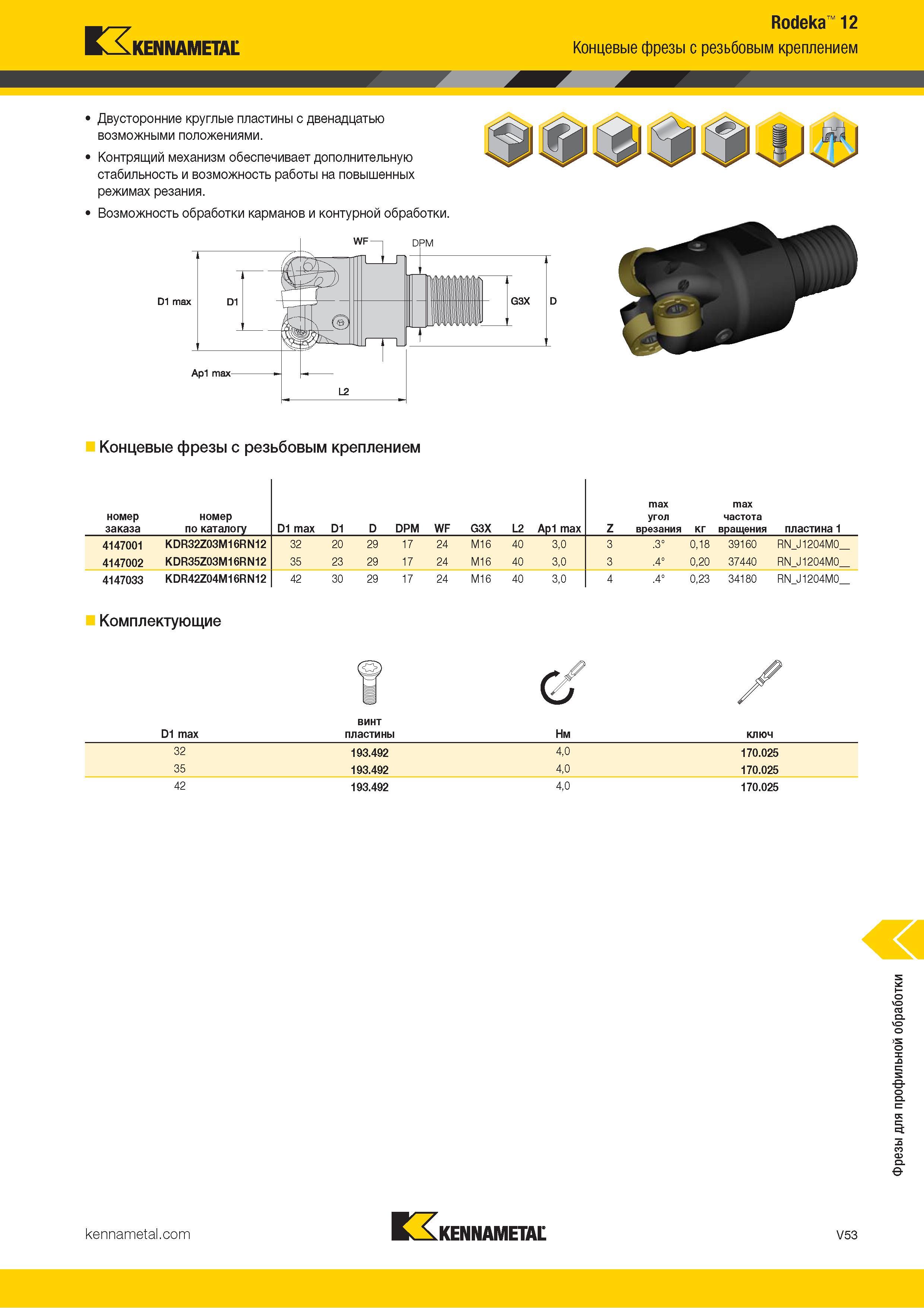 1501 Kennametal Rodeka 12 Концевые фрезы с резьбовым креплением Двусторонние круглые пластины с двенадцатью возможными положениями Контрящий механизм обес Каталог KENNAMETAL 2018 Режущий инструмент для обработки отверстий в металлах и сплавах Быстрорежущие метчики и раскатники Сборные фрезы с СРП и твердосплавные Стр. V53