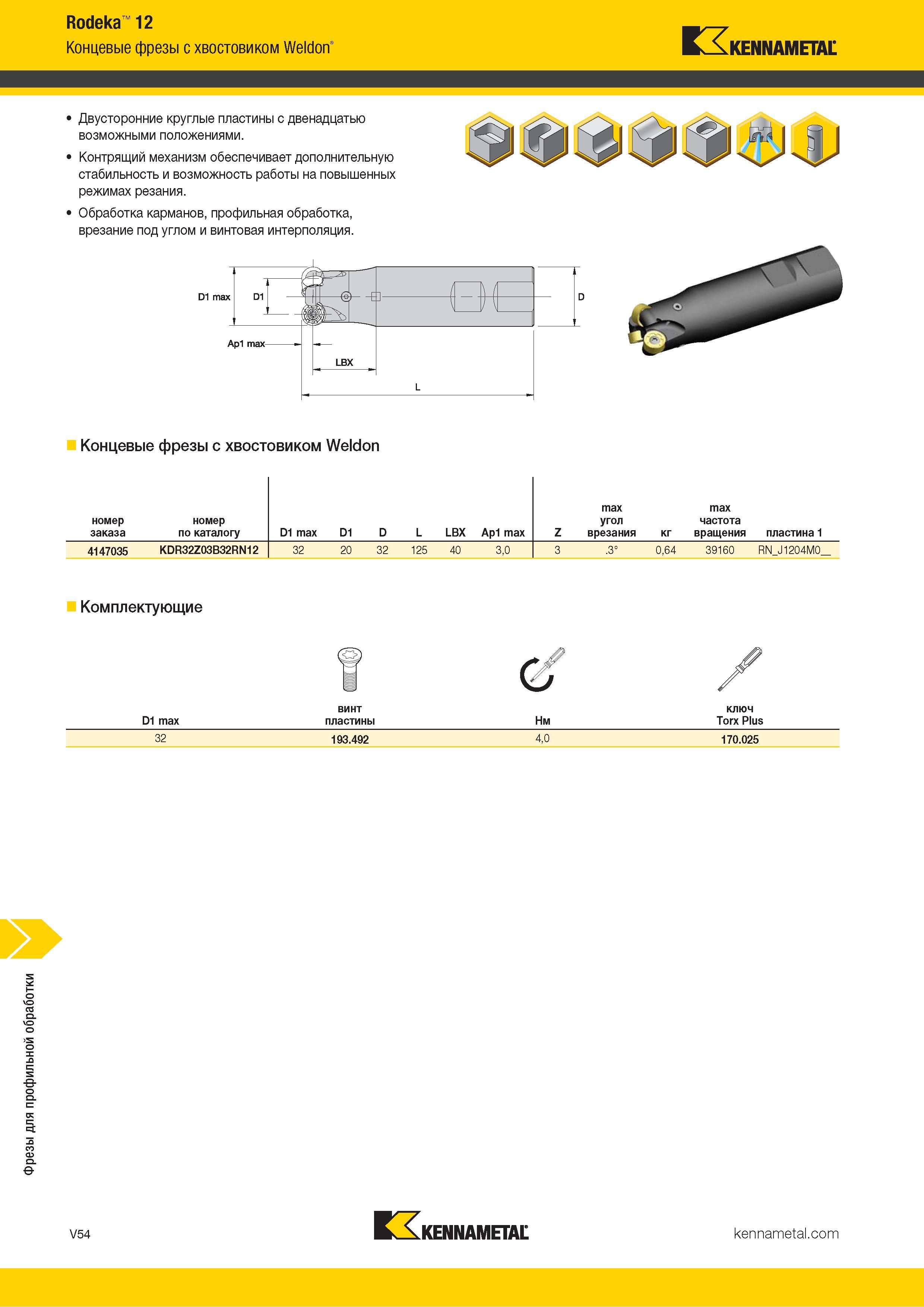 1502 Rodeka 12 Концевые фрезы с хвостовиком Weldon” Kennametal Двусторонние круглые пластины с двенадцатью возможными положениями Контрящий механизм обесп Каталог KENNAMETAL 2018 Режущий инструмент для обработки отверстий в металлах и сплавах Быстрорежущие метчики и раскатники Сборные фрезы с СРП и твердосплавные Стр. V54
