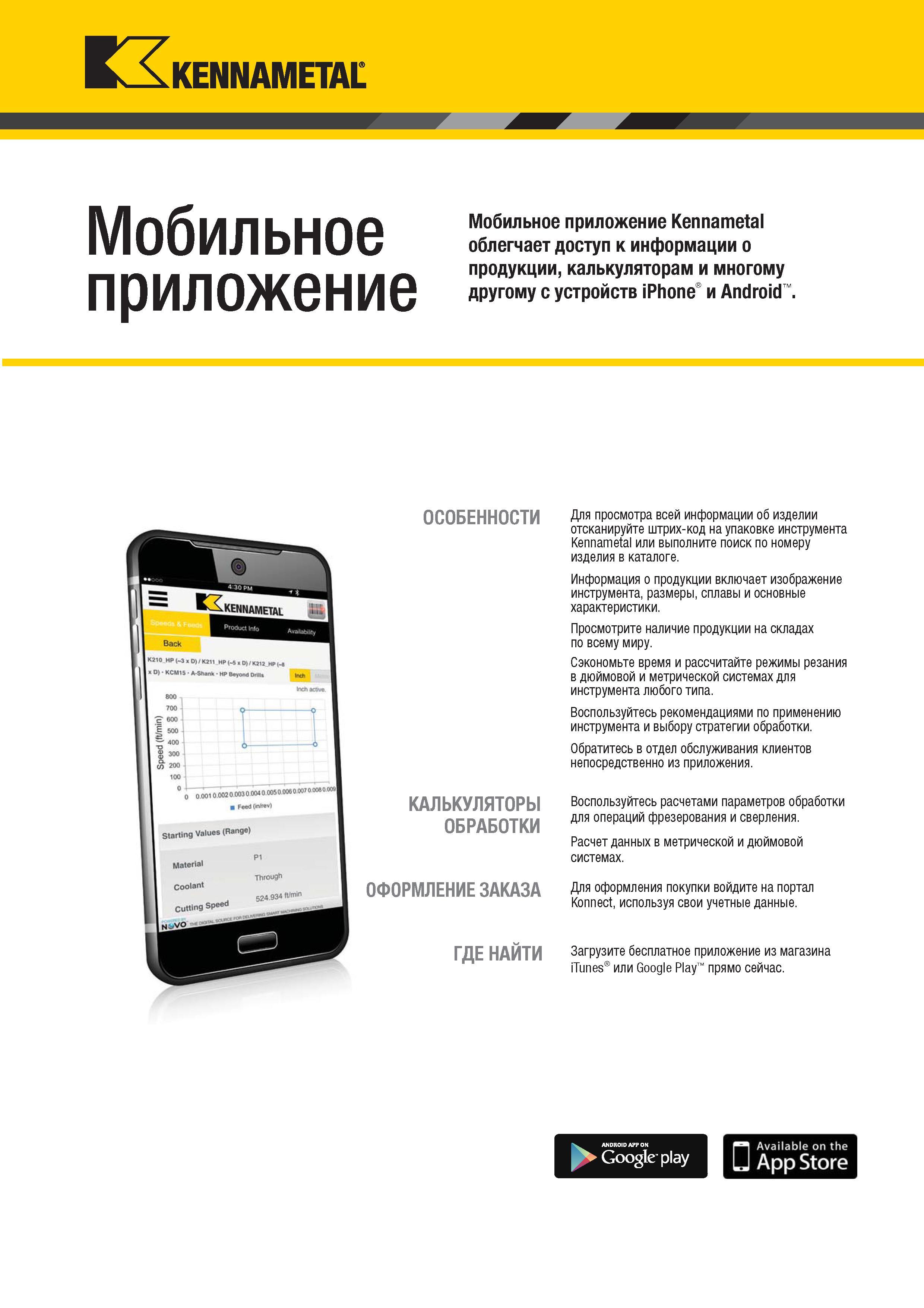 1515 KENNAMETAI Мобильное приложение Мобильное приложение Kennametal облегчает доступ к информации о продукции, калькуляторам и многому другому с устройст Каталог KENNAMETAL 2018 Режущий инструмент для обработки отверстий в металлах и сплавах Быстрорежущие метчики и раскатники Сборные фрезы с СРП и твердосплавные Стр. V67