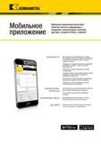 1515 KENNAMETAI Мобильное приложение Мобильное приложение Kennametal облегчает доступ к информации о продукции, калькуляторам и многому другому с устройст Каталог KENNAMETAL 2018 Режущий инструмент для обработки отверстий в металлах и сплавах Быстрорежущие метчики и раскатники Сборные фрезы с СРП и твердосплавные Стр. V67
