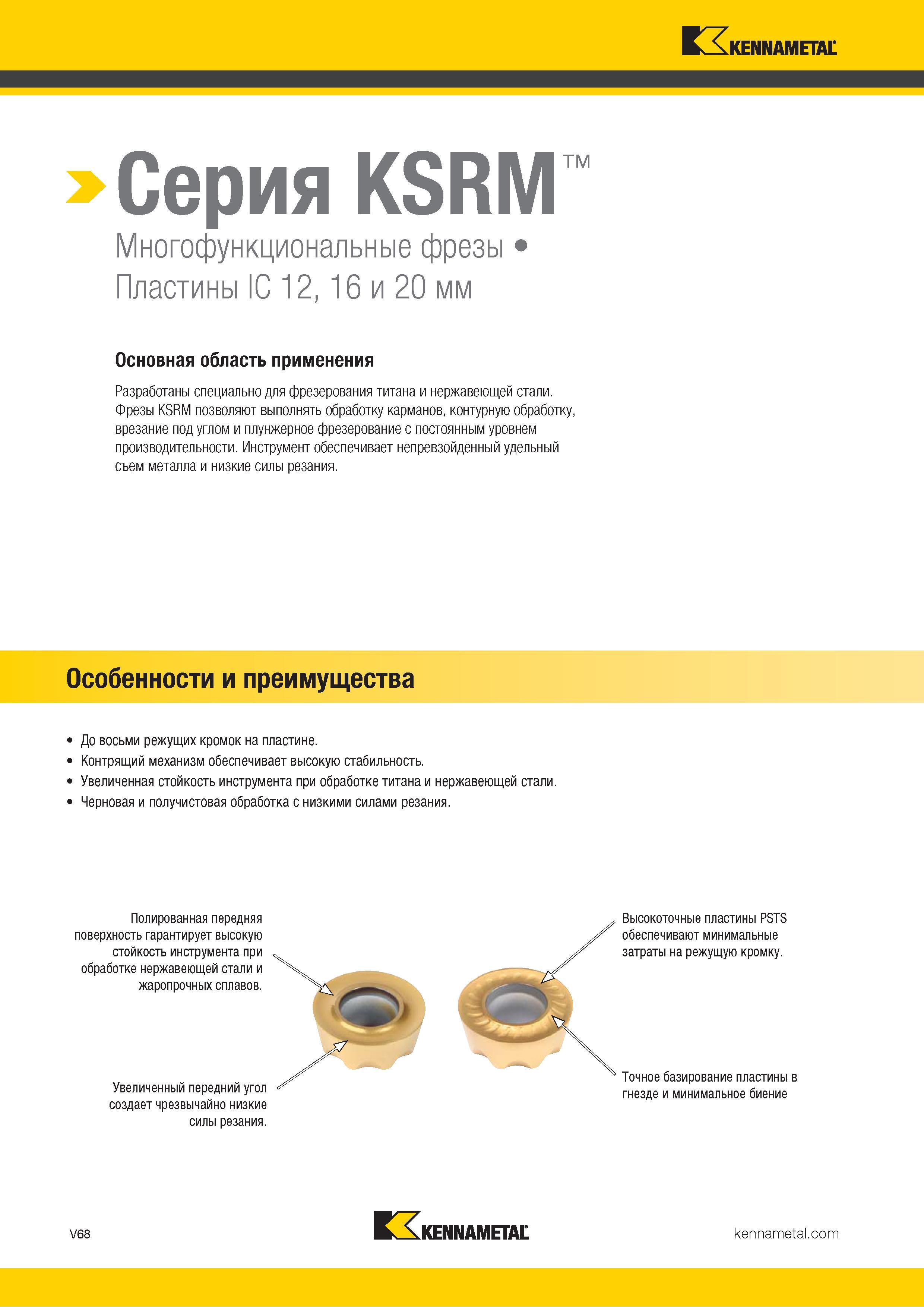 1516 Kennametal Серия KSRM Многофункциональные фрезы Пластины IC 12, 16 и 20 мм Основная область применения Разработаны специально для фрезерования титана Каталог KENNAMETAL 2018 Режущий инструмент для обработки отверстий в металлах и сплавах Быстрорежущие метчики и раскатники Сборные фрезы с СРП и твердосплавные Стр. V68