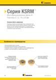 1516 Kennametal Серия KSRM Многофункциональные фрезы Пластины IC 12, 16 и 20 мм Основная область применения Разработаны специально для фрезерования титана Каталог KENNAMETAL 2018 Режущий инструмент для обработки отверстий в металлах и сплавах Быстрорежущие метчики и раскатники Сборные фрезы с СРП и твердосплавные Стр. V68
