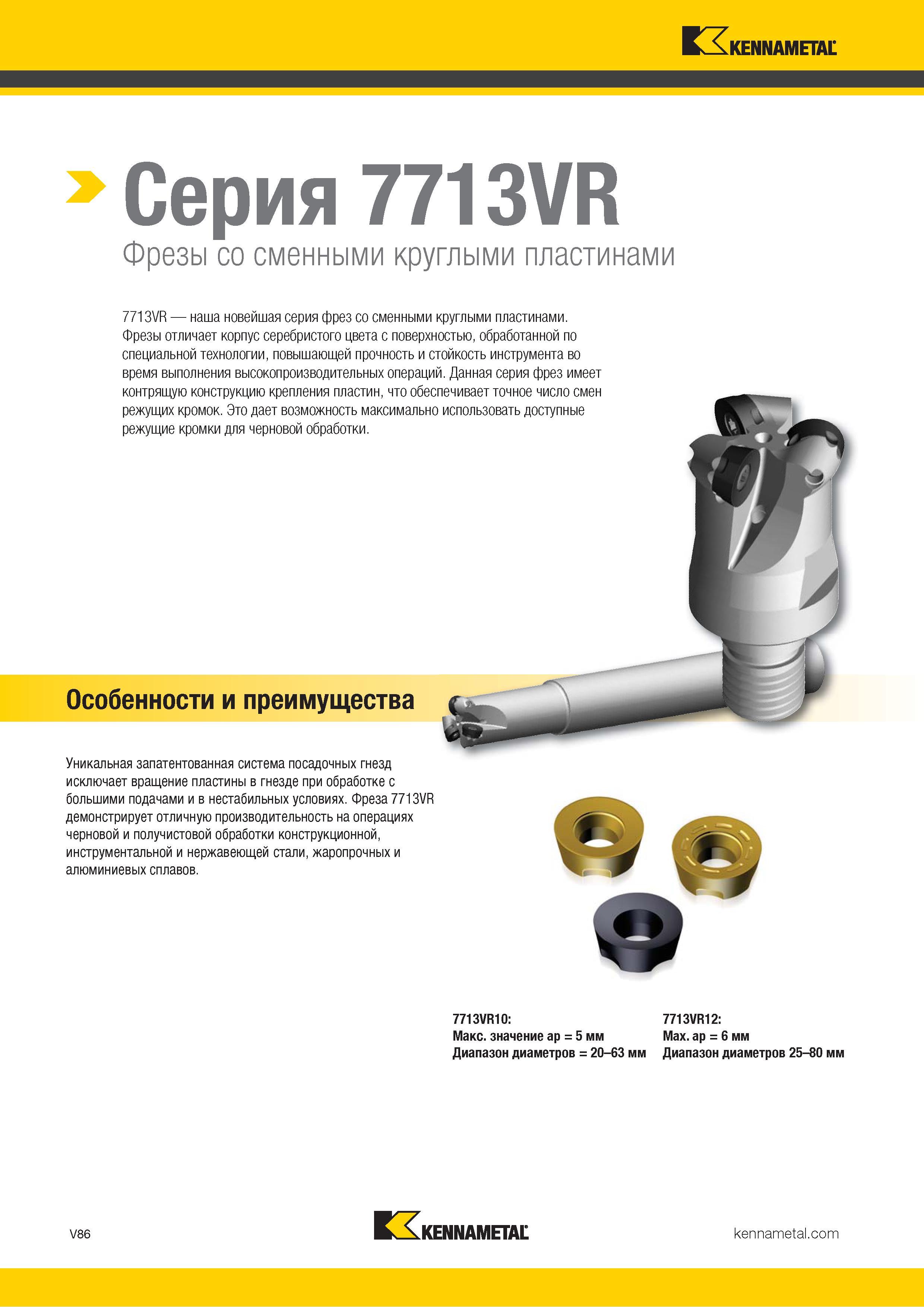 1534 > Серия 7713VR Фрезы со сменными круглыми пластинами 7713VR наша новейшая серия фрез со сменными круглыми пластинами Фрезы отличает корпус серебристо Каталог KENNAMETAL 2018 Режущий инструмент для обработки отверстий в металлах и сплавах Быстрорежущие метчики и раскатники Сборные фрезы с СРП и твердосплавные Стр. V86