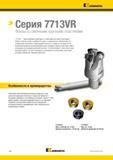 1534 > Серия 7713VR Фрезы со сменными круглыми пластинами 7713VR наша новейшая серия фрез со сменными круглыми пластинами Фрезы отличает корпус серебристо Каталог KENNAMETAL 2018 Режущий инструмент для обработки отверстий в металлах и сплавах Быстрорежущие метчики и раскатники Сборные фрезы с СРП и твердосплавные Стр. V86