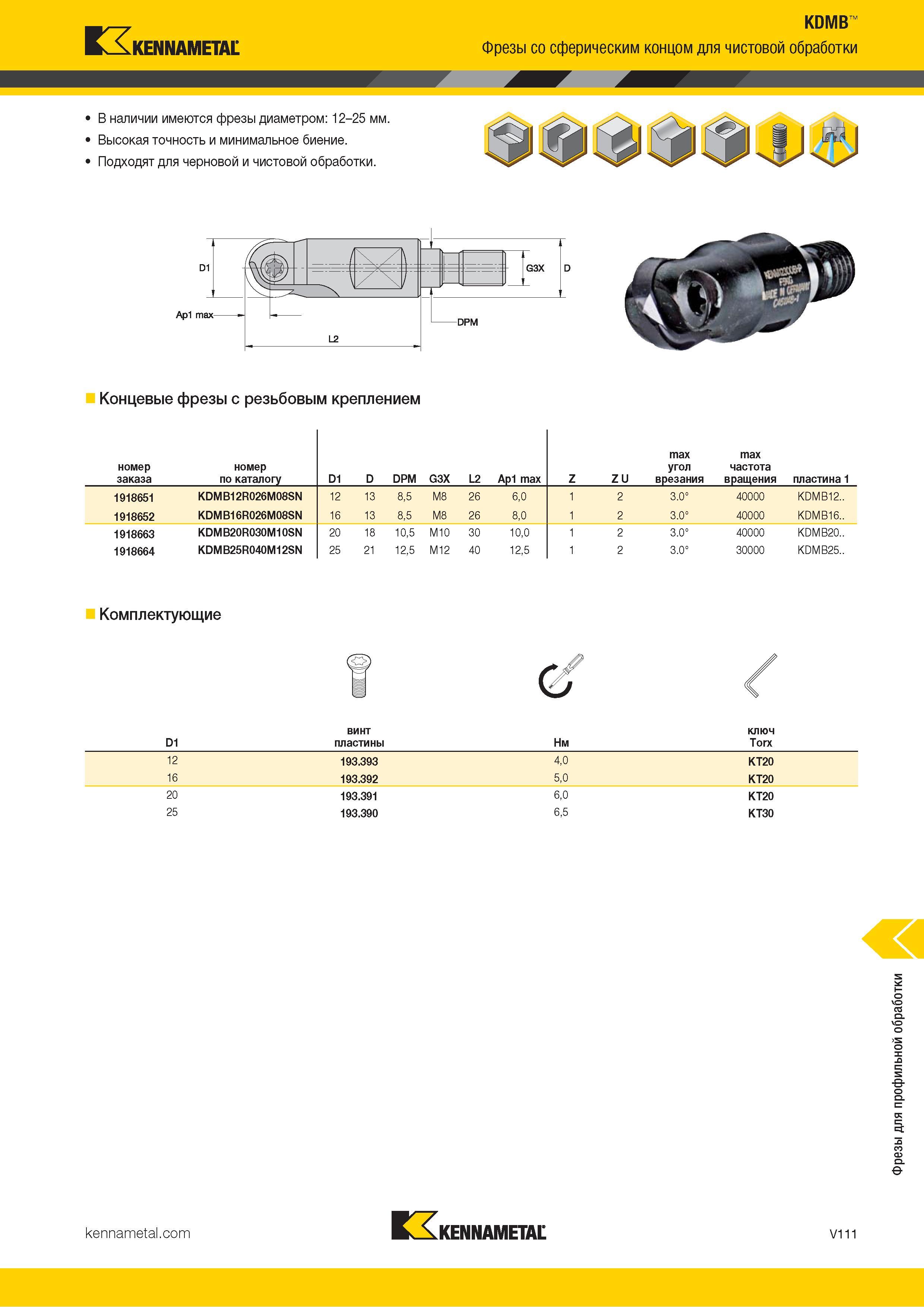 1559 Kennametal В наличии имеются фрезы диаметром: 12-25 мм Высокая точность и минимальное биение Подходят для черновой и чистовой обработки KDMB Фрезы со Каталог KENNAMETAL 2018 Режущий инструмент для обработки отверстий в металлах и сплавах Быстрорежущие метчики и раскатники Сборные фрезы с СРП и твердосплавные Стр. V111