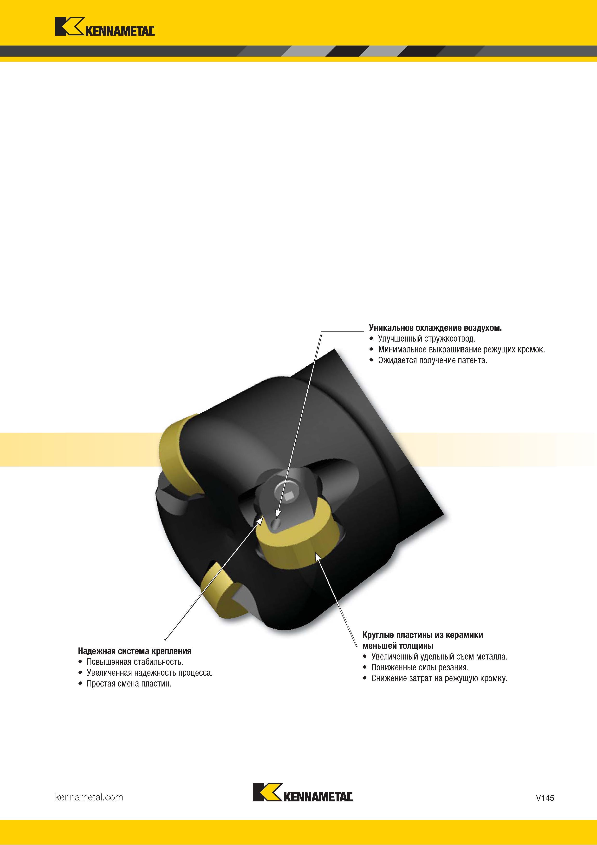 1593 Kennametal Надежная система крепления Повышенная стабильность Увеличенная надежность процесса Простая смена пластин Уникальное охлаждение воздухом Ул Каталог KENNAMETAL 2018 Режущий инструмент для обработки отверстий в металлах и сплавах Быстрорежущие метчики и раскатники Сборные фрезы с СРП и твердосплавные Стр. V145