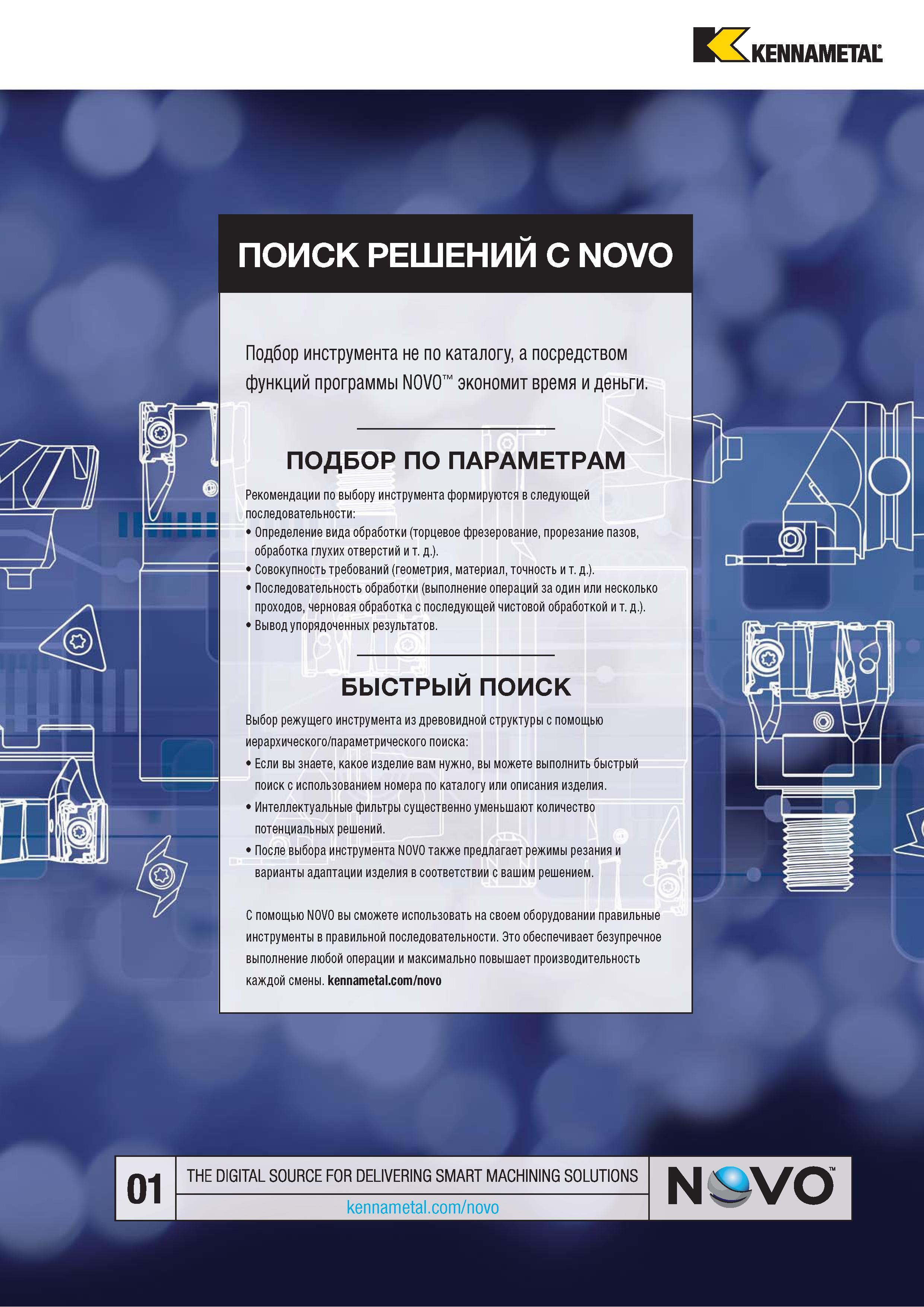 1599 HlKENNAMETAt ПОИСК РЕШЕНИИ С NOVO Каталог KENNAMETAL 2018 Режущий инструмент для обработки отверстий в металлах и сплавах Быстрорежущие метчики и раскатники Сборные фрезы с СРП и твердосплавные Стр. V151