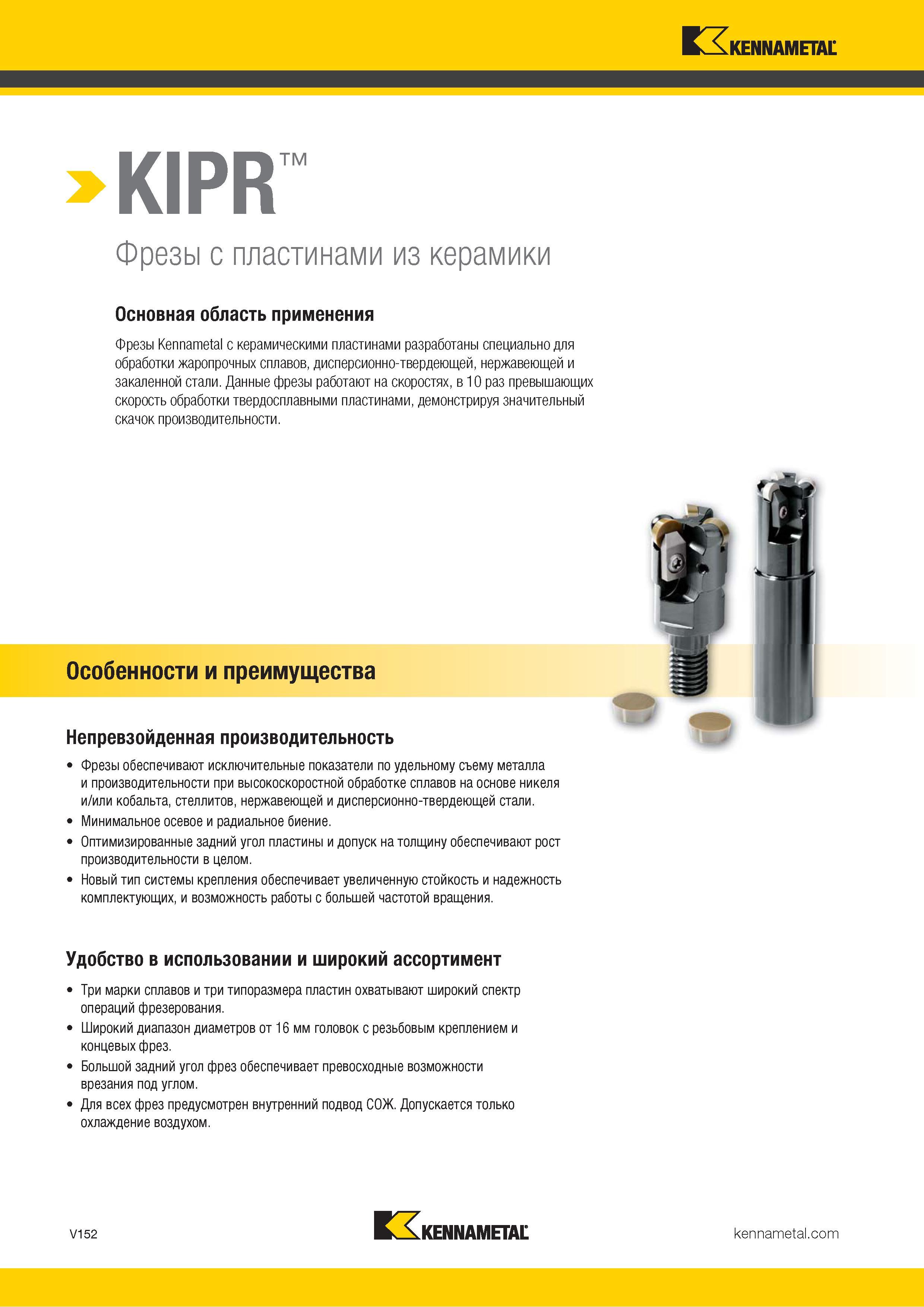 1600 KENNAMETAL Фрезы с пластинами из керамики Основная область применения Фрезы Kennametal с керамическими пластинами разработаны специально для обработк Каталог KENNAMETAL 2018 Режущий инструмент для обработки отверстий в металлах и сплавах Быстрорежущие метчики и раскатники Сборные фрезы с СРП и твердосплавные Стр. V152