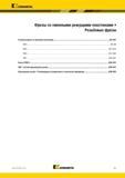 1607 Kennametal V л Фрезы со сменными режущими пластинами Резьбовые фрезы Резьбовые фрезы со сменными пластинами W2-W27 TM24 W4-W8 TM25 W10-W16 TM40 W17-W Каталог KENNAMETAL 2018 Режущий инструмент для обработки отверстий в металлах и сплавах Быстрорежущие метчики и раскатники Сборные фрезы с СРП и твердосплавные Стр. W1