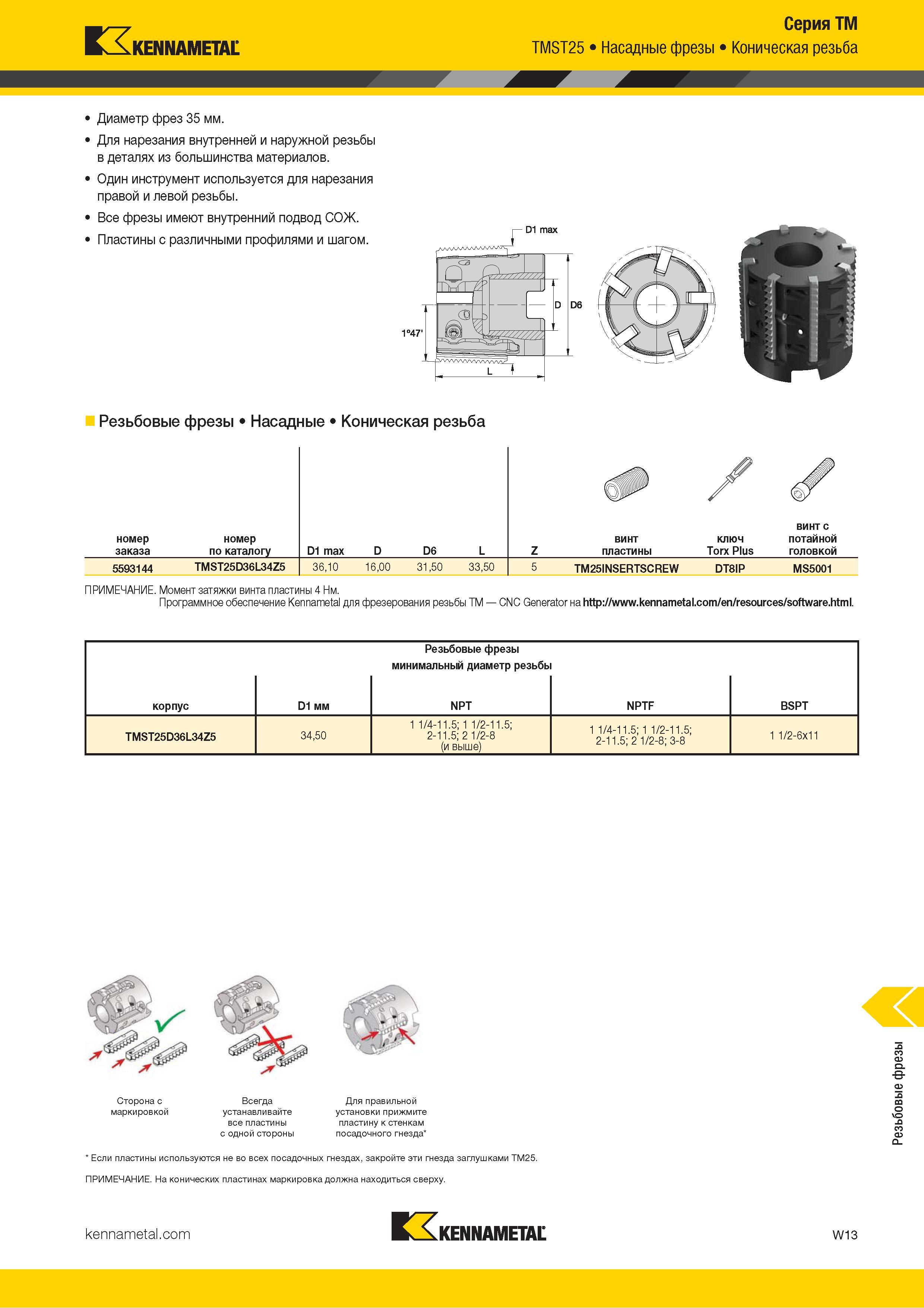1619 Kennametal Серия TM TMST25 Насадные фрезы Коническая резьба Диаметр фрез 35 мм Для нарезания внутренней и наружной резьбы в деталях из большинства ма Каталог KENNAMETAL 2018 Режущий инструмент для обработки отверстий в металлах и сплавах Быстрорежущие метчики и раскатники Сборные фрезы с СРП и твердосплавные Стр. W13