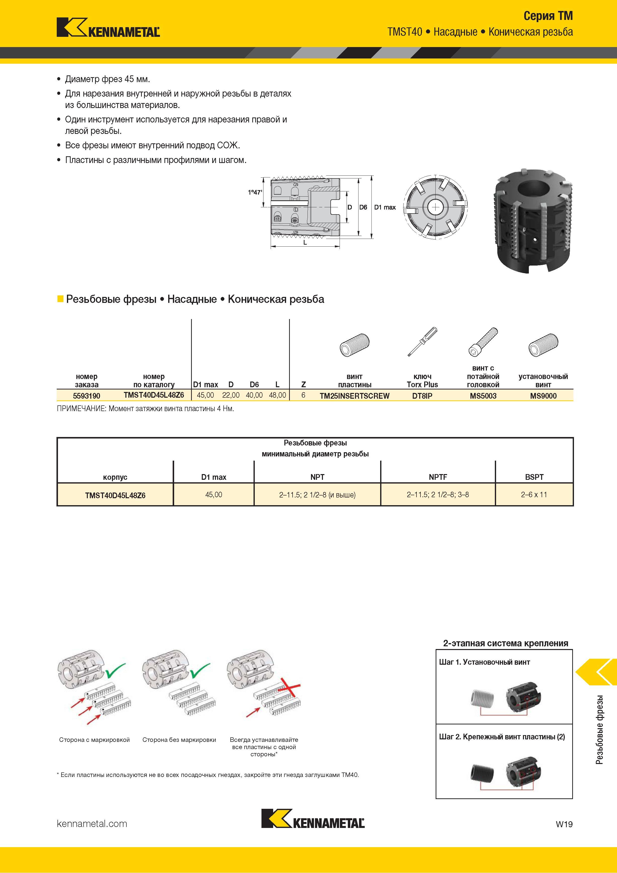 1625 Kennametal Серия TM TMST40 Насадные Коническая резьба Диаметр фрез 45 мм Для нарезания внутренней и наружной резьбы в деталях из большинства материал Каталог KENNAMETAL 2018 Режущий инструмент для обработки отверстий в металлах и сплавах Быстрорежущие метчики и раскатники Сборные фрезы с СРП и твердосплавные Стр. W19